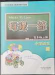 2021年每課一練浙江少年兒童出版社五年級(jí)語(yǔ)文上冊(cè)人教版