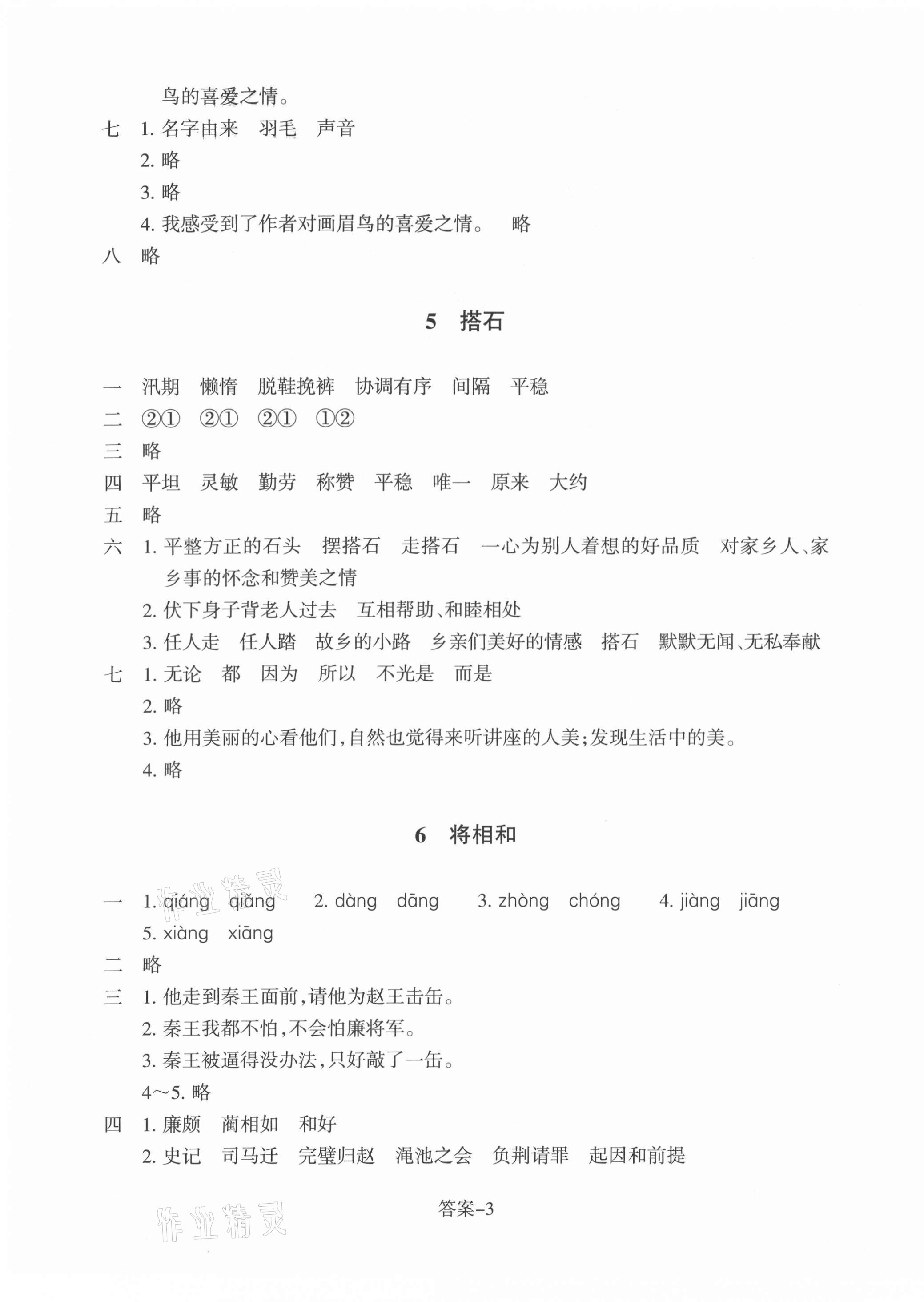 2021年每課一練浙江少年兒童出版社五年級語文上冊人教版 參考答案第3頁