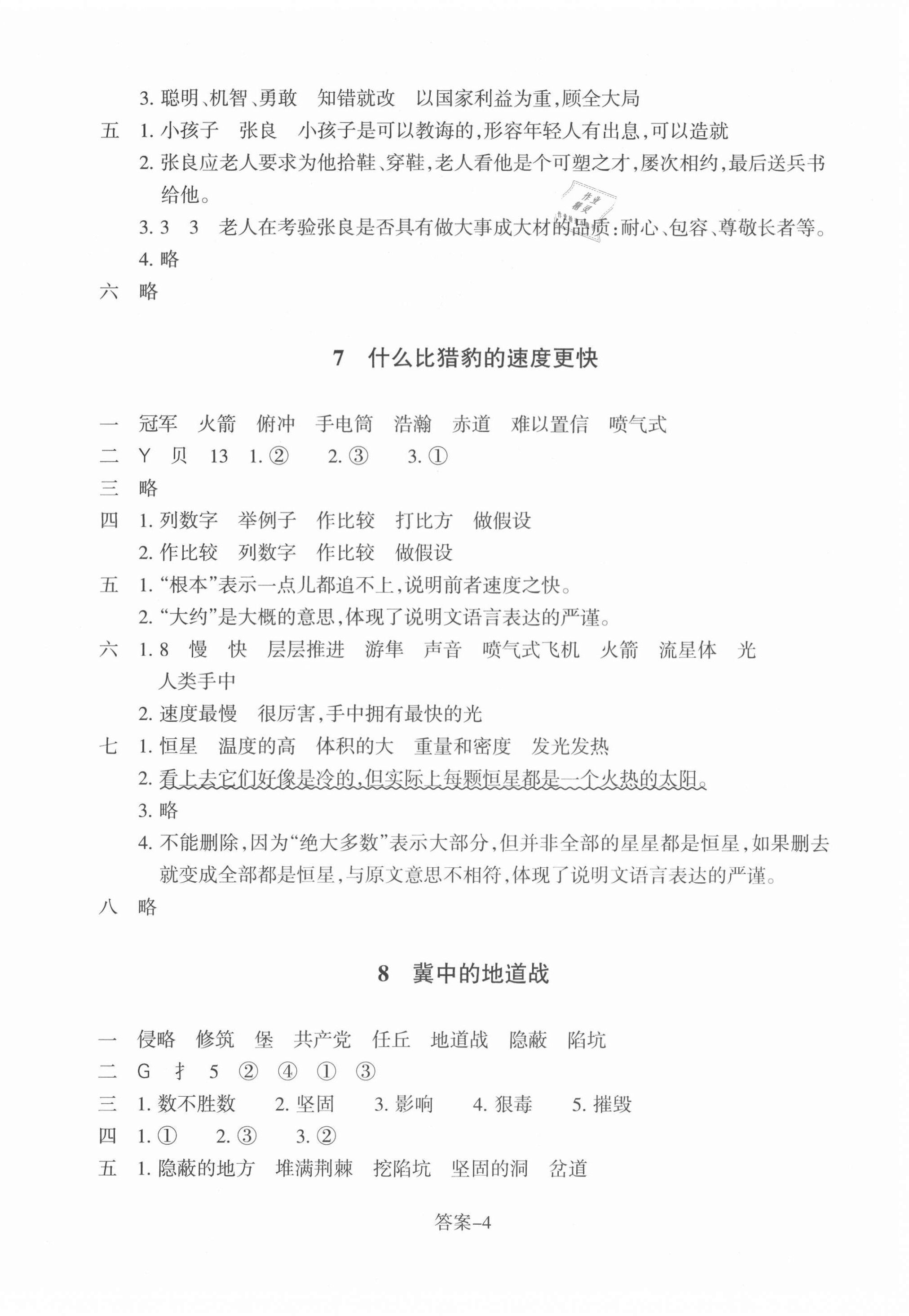 2021年每课一练浙江少年儿童出版社五年级语文上册人教版 参考答案第4页