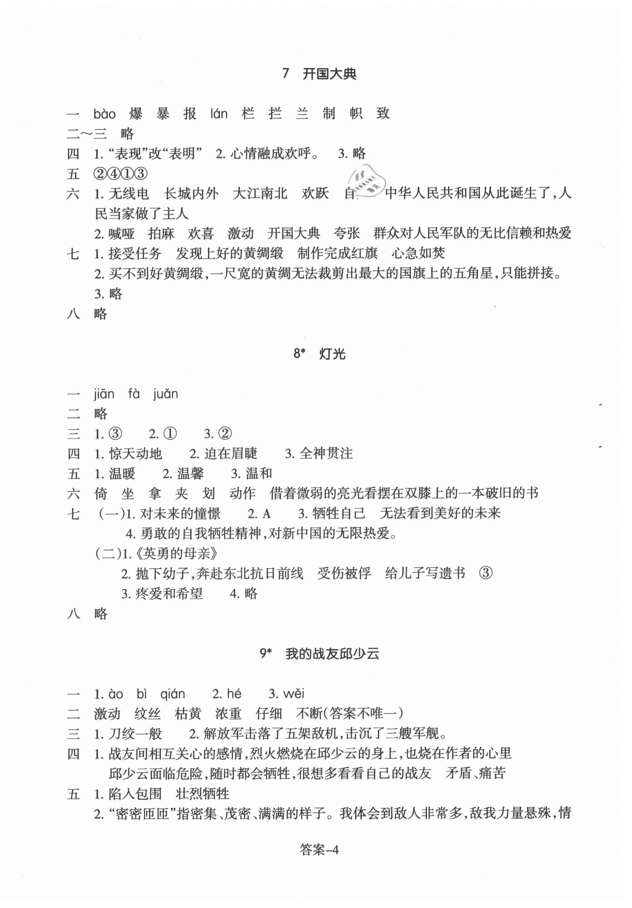 2021年每课一练浙江少年儿童出版社六年级语文上册人教版 第4页