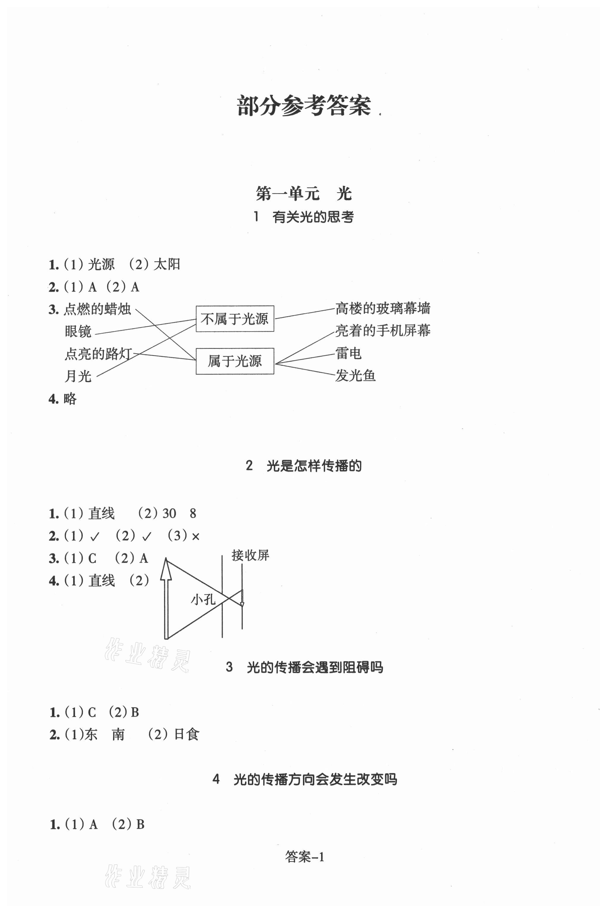 2021年每课一练浙江少年儿童出版社五年级科学上册教科版 参考答案第1页