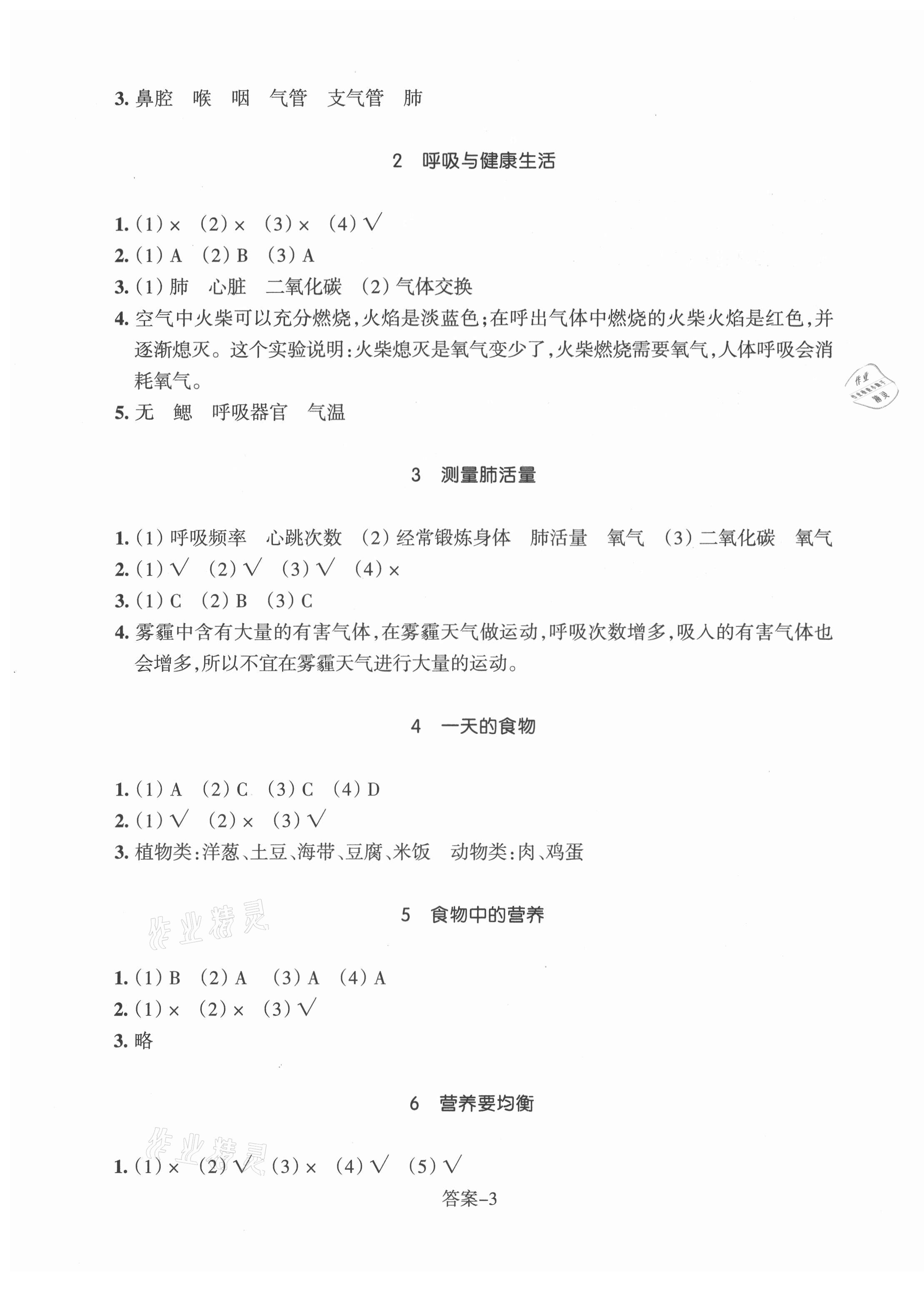 2021年每课一练浙江少年儿童出版社四年级科学上册教科版 参考答案第3页