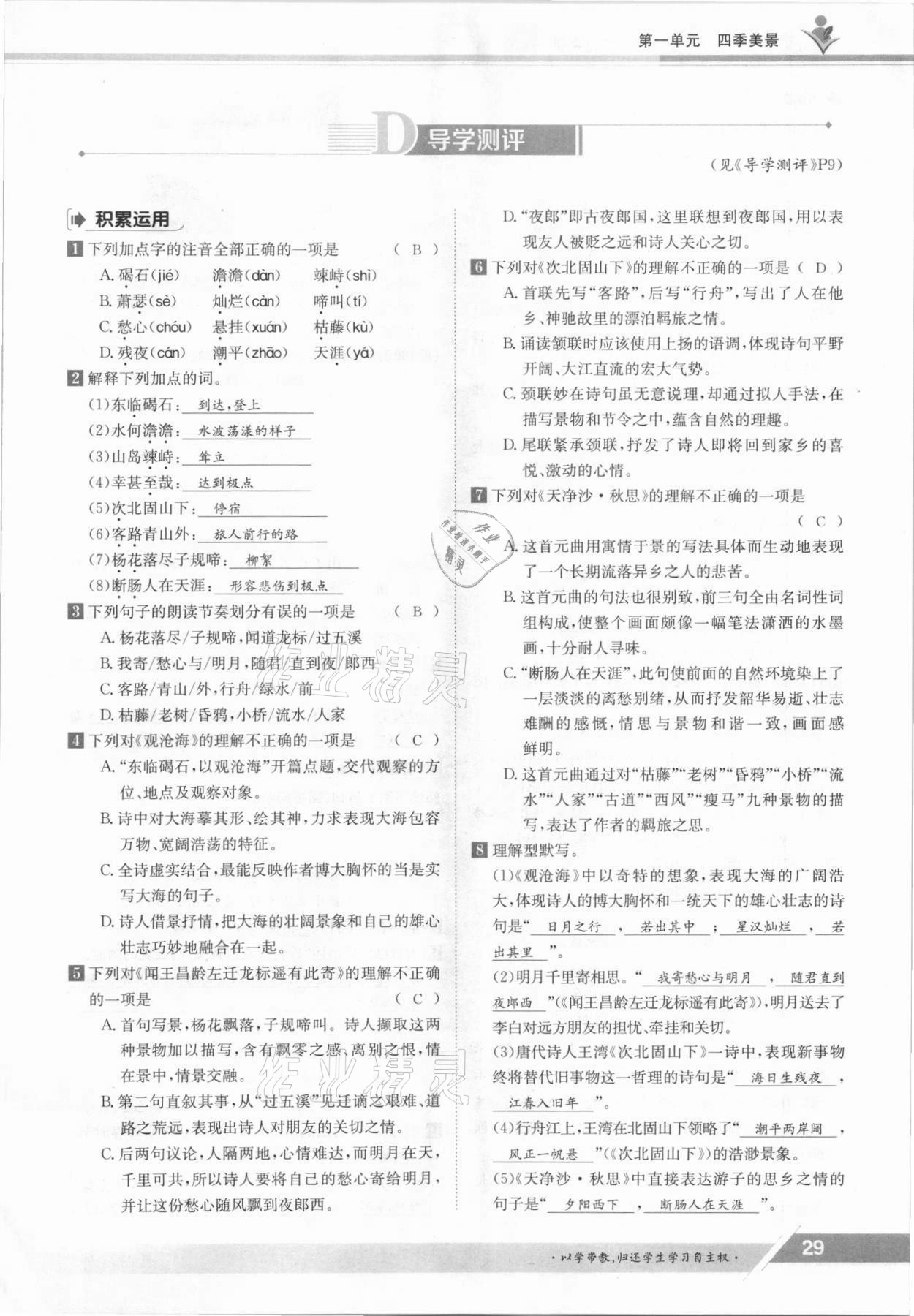 2021年金太阳导学测评七年级语文上册人教版 参考答案第29页