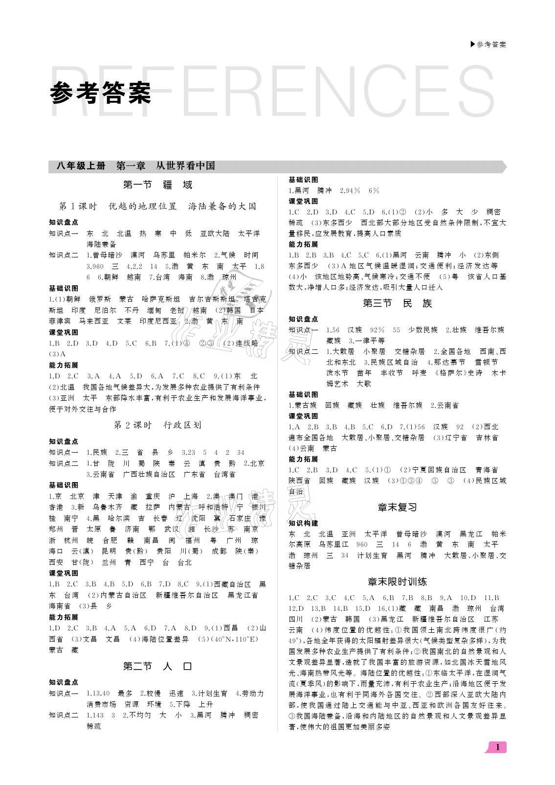 2021年超越訓練八年級地理全一冊人教版 參考答案第1頁