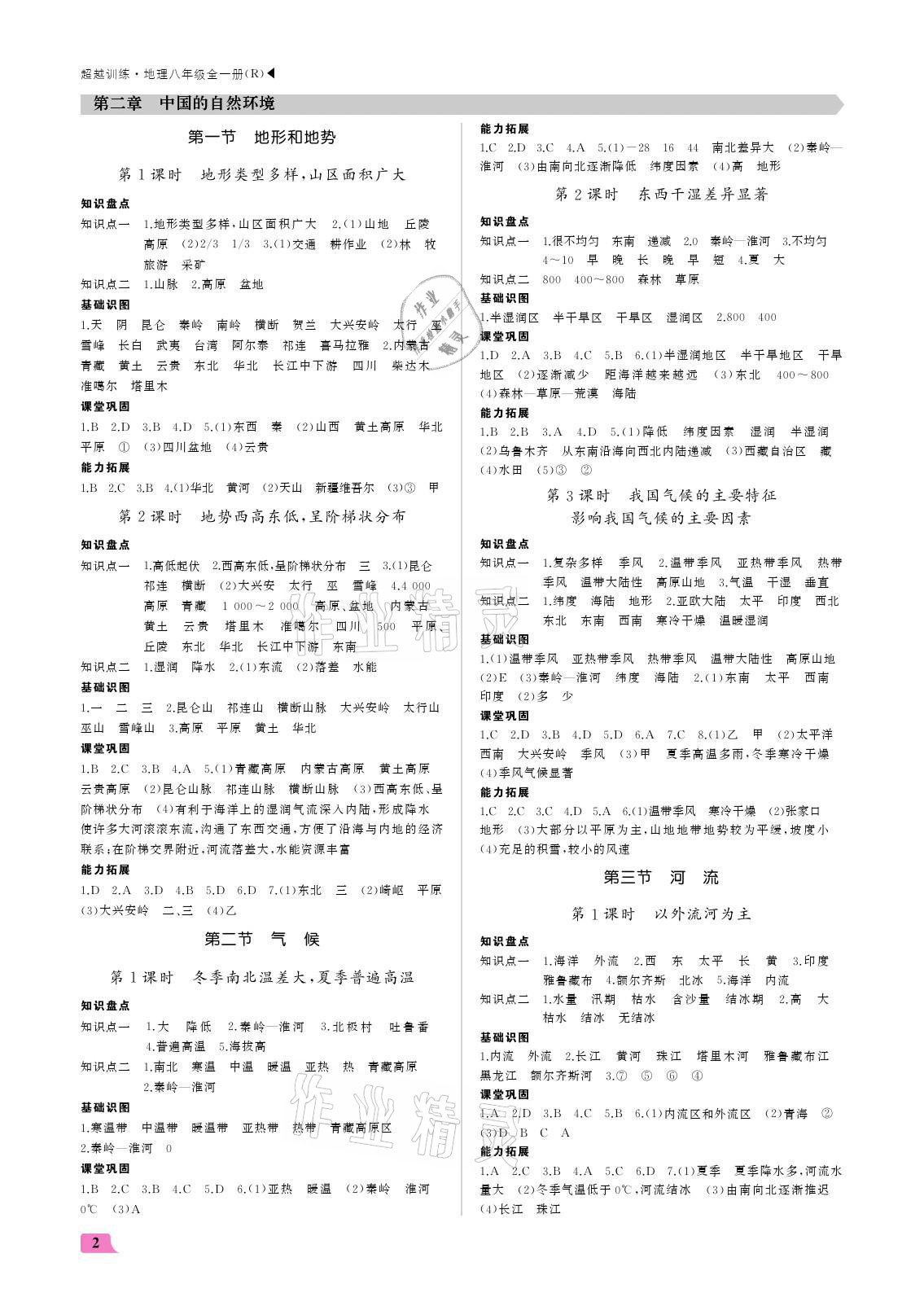 2021年超越訓練八年級地理全一冊人教版 參考答案第2頁