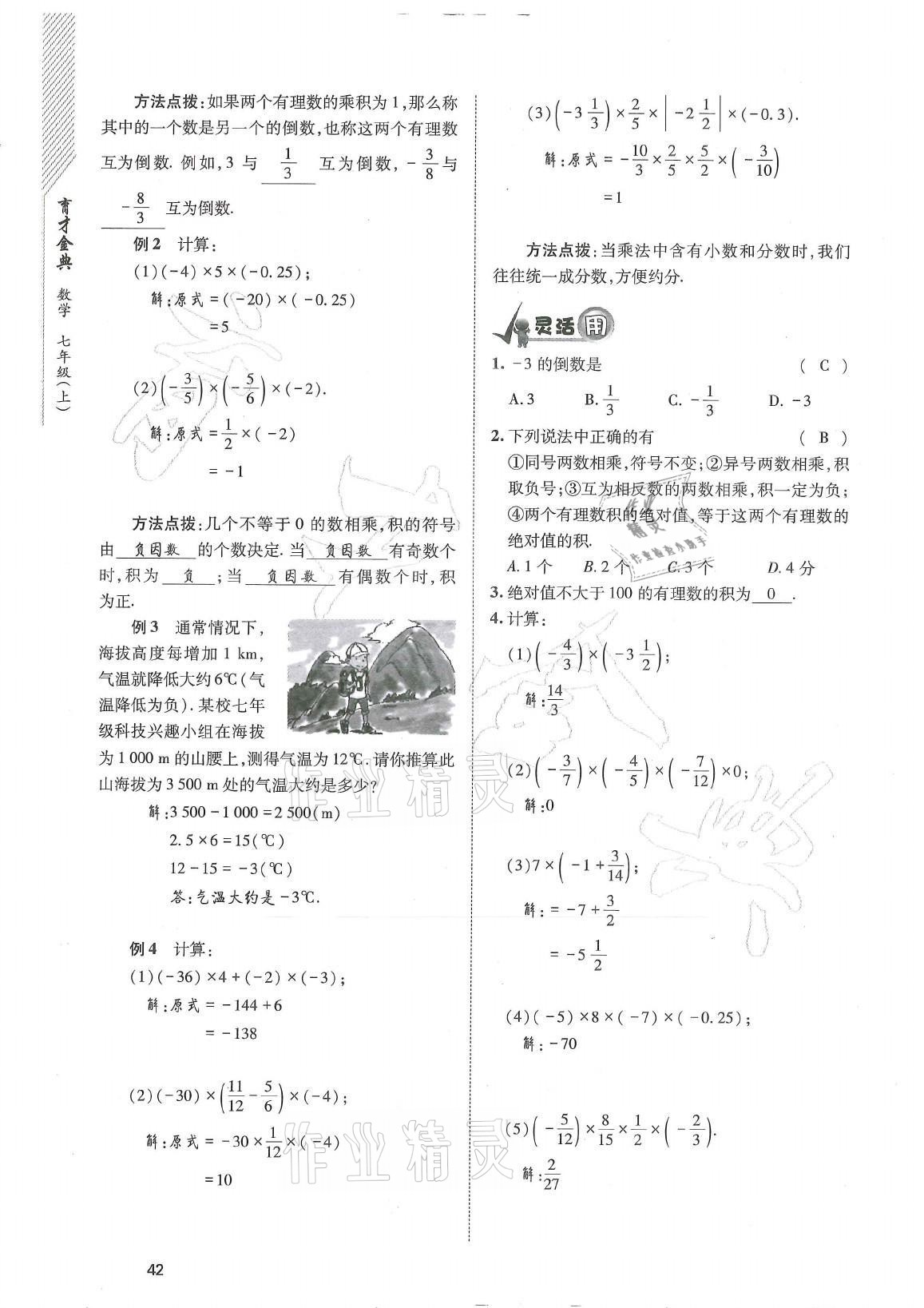 2021年育才金典七年級數(shù)學(xué)上冊北師大版 參考答案第42頁