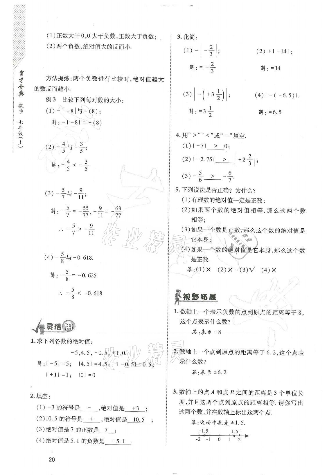 2021年育才金典七年級數(shù)學(xué)上冊北師大版 參考答案第20頁