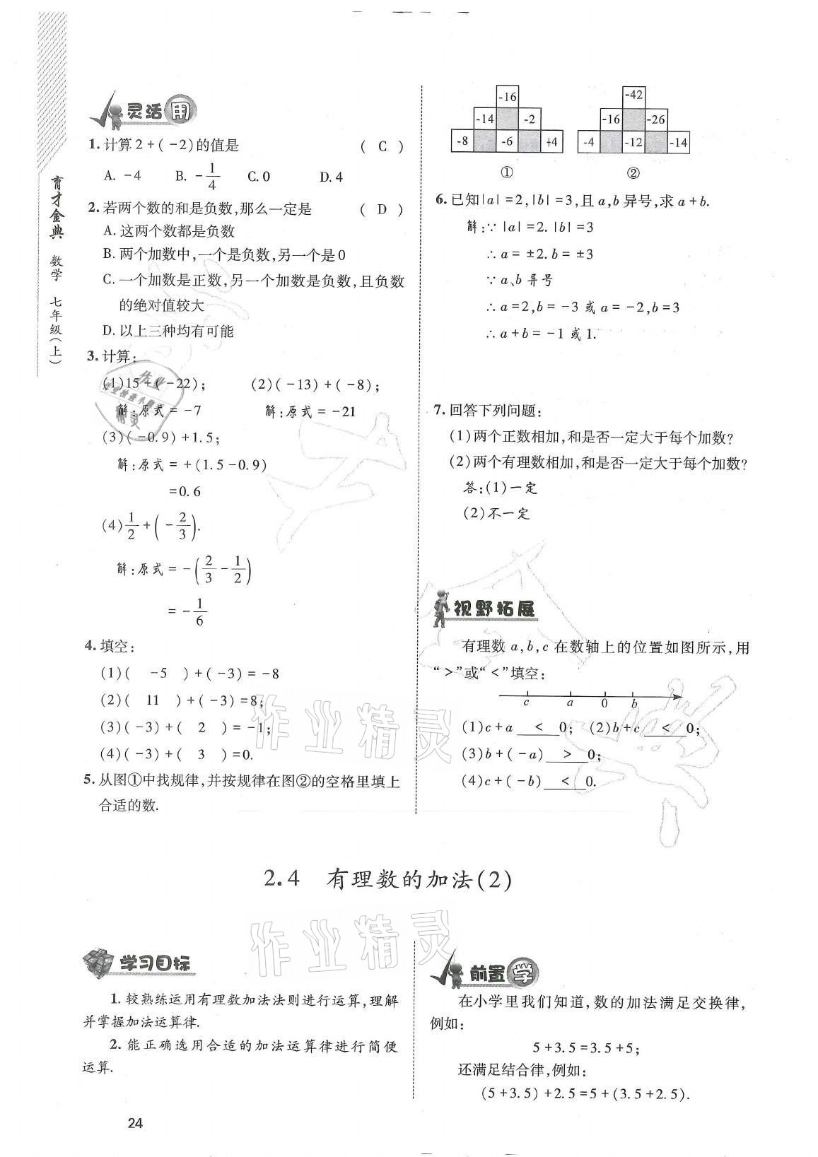 2021年育才金典七年級數(shù)學上冊北師大版 參考答案第24頁