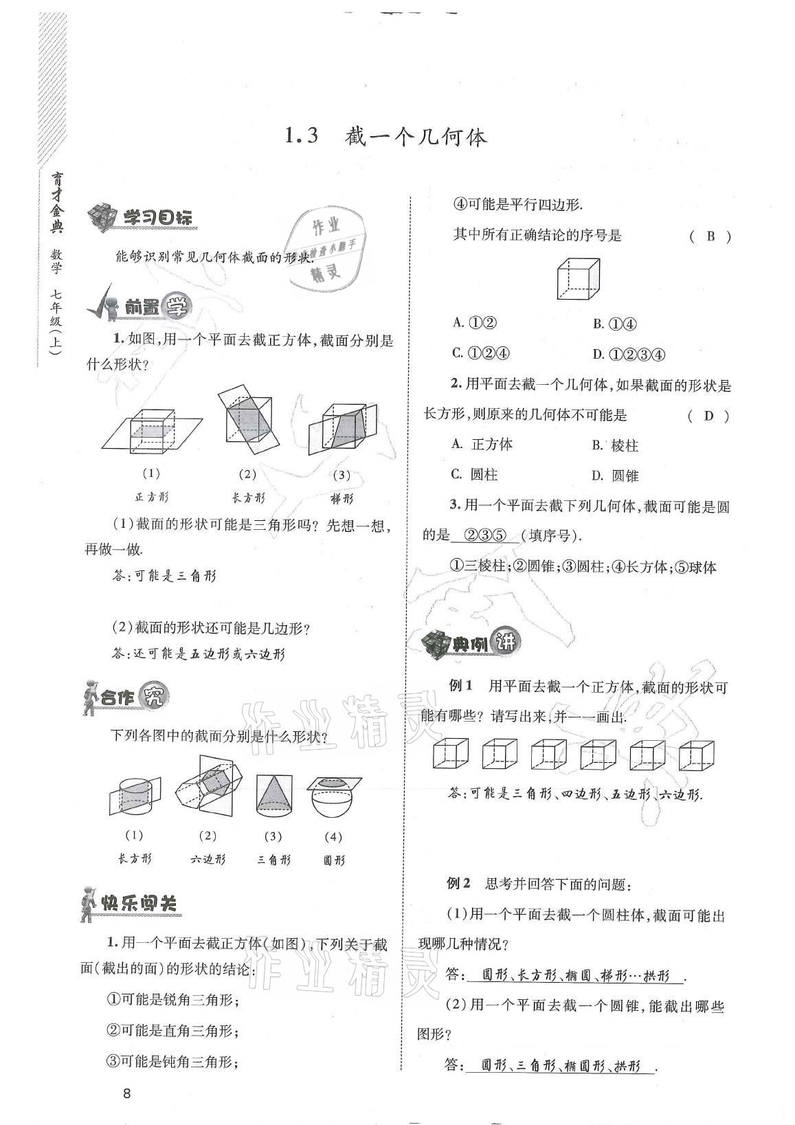 2021年育才金典七年級數(shù)學(xué)上冊北師大版 參考答案第8頁