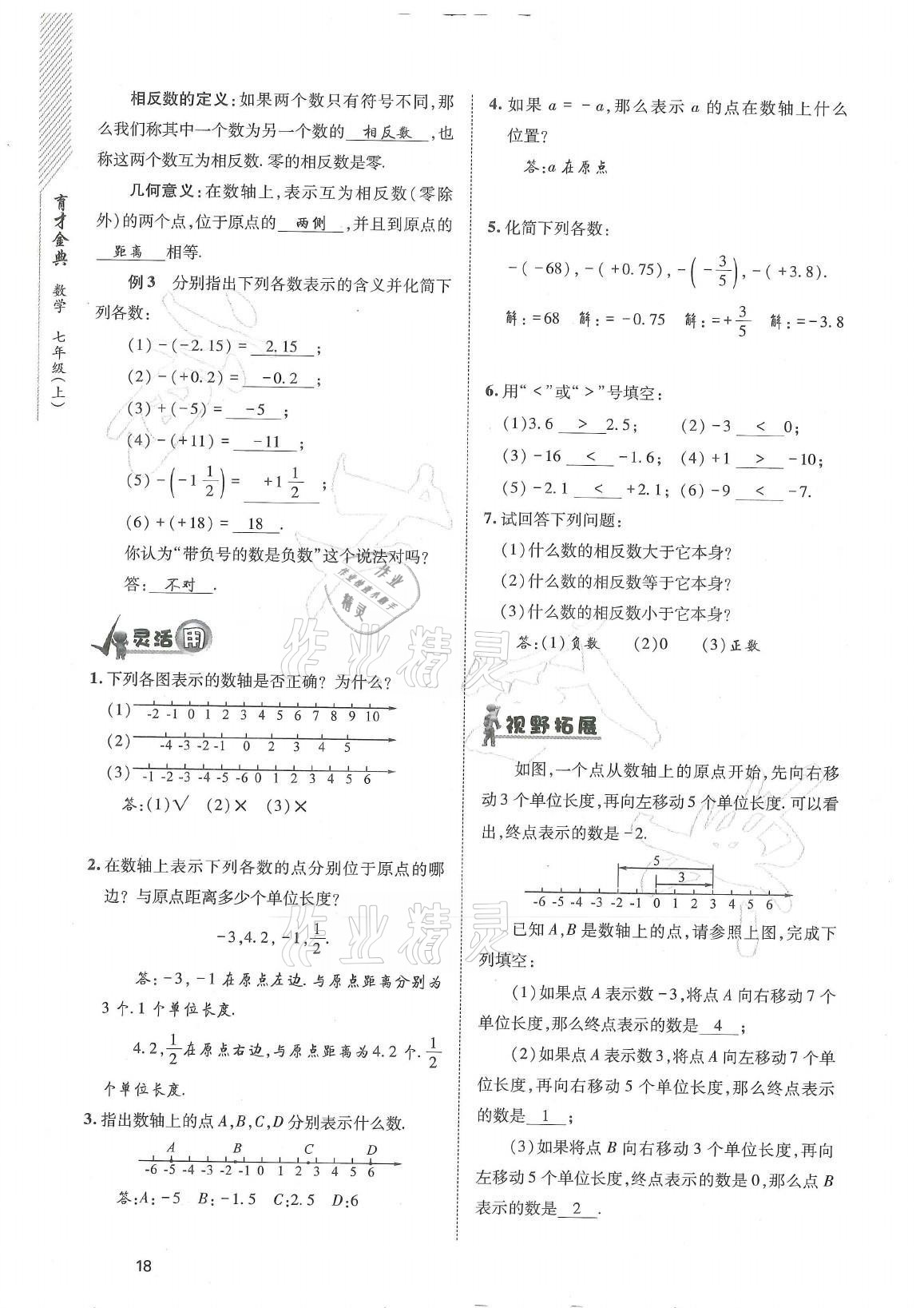 2021年育才金典七年級數(shù)學(xué)上冊北師大版 參考答案第18頁