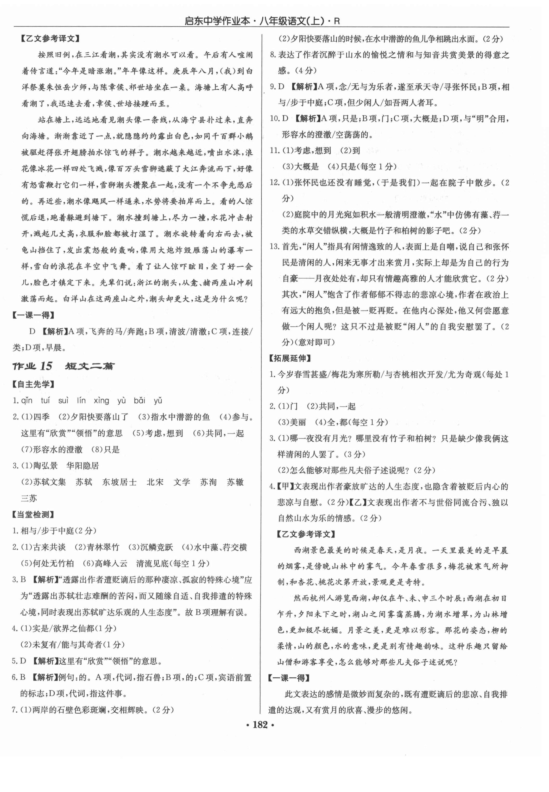 2021年啟東中學(xué)作業(yè)本八年級(jí)語(yǔ)文上冊(cè)人教版 第8頁(yè)