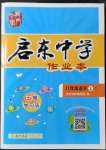 2021年啟東中學(xué)作業(yè)本八年級語文上冊人教版