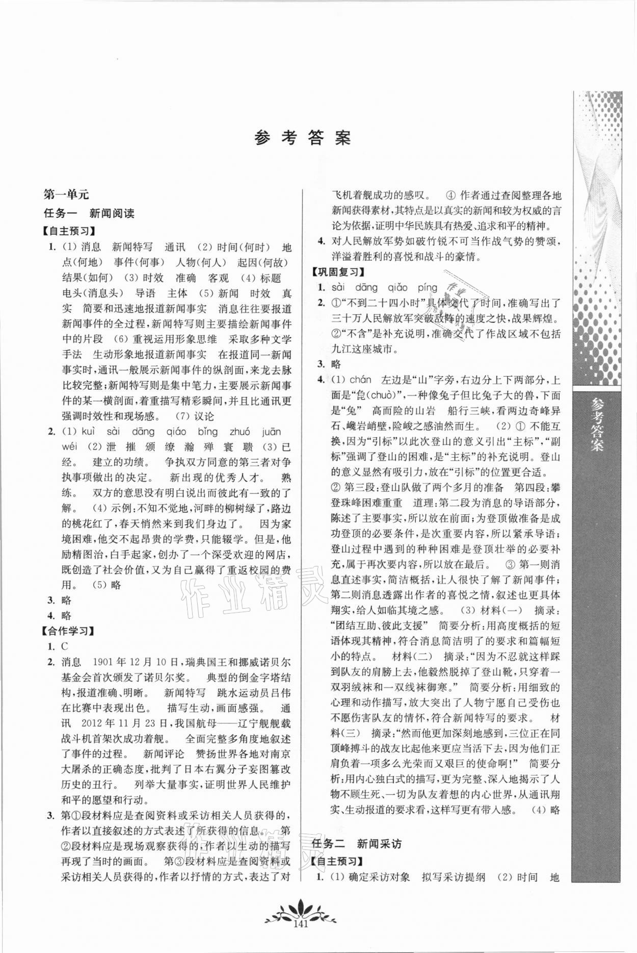 2021年新课程自主学习与测评八年级语文上册人教版 第1页