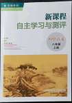 2021年新課程自主學習與測評八年級語文上冊人教版