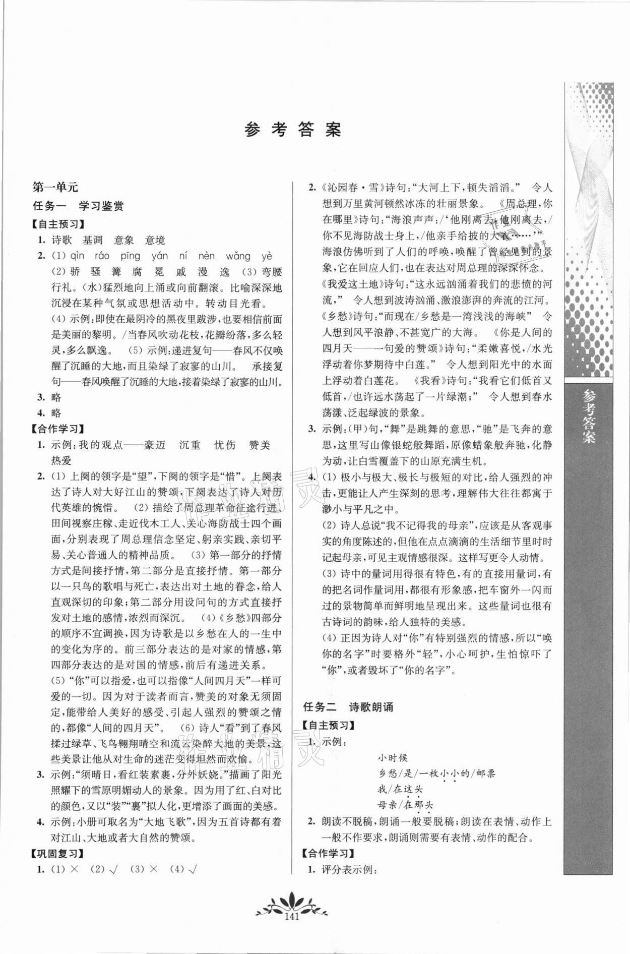 2021年新課程自主學(xué)習(xí)與測(cè)評(píng)九年級(jí)語(yǔ)文上冊(cè)人教版 第1頁(yè)