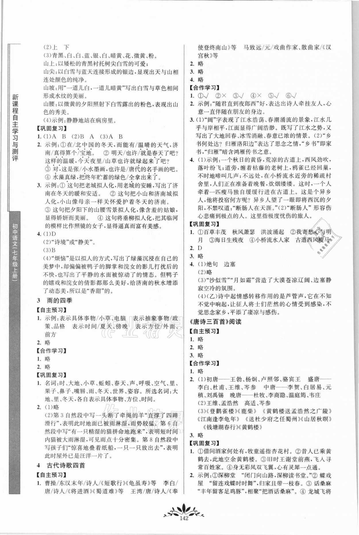 2021年新課程自主學(xué)習(xí)與測(cè)評(píng)七年級(jí)語文上冊(cè)人教版 第2頁(yè)