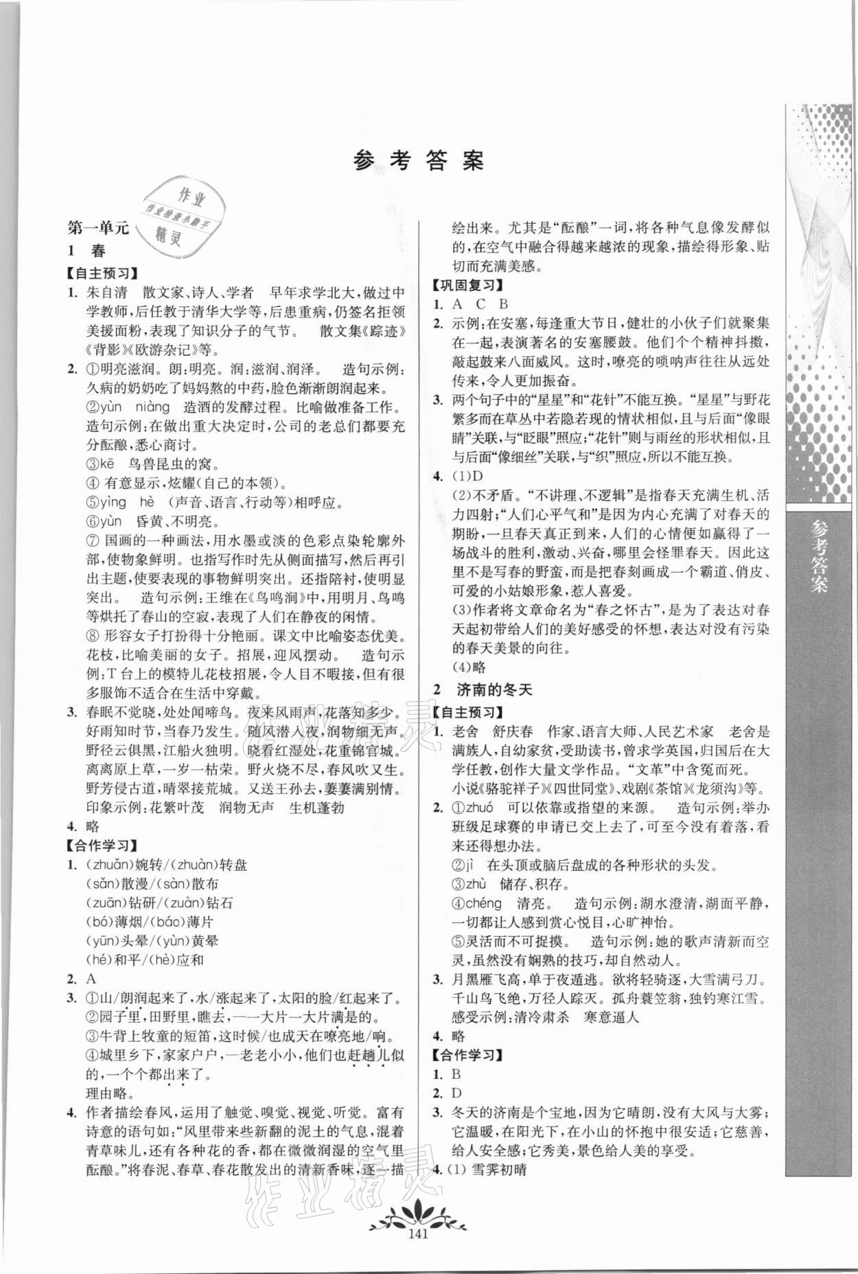 2021年新課程自主學(xué)習(xí)與測(cè)評(píng)七年級(jí)語(yǔ)文上冊(cè)人教版 第1頁(yè)