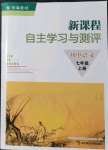 2021年新課程自主學(xué)習(xí)與測評(píng)七年級(jí)語文上冊(cè)人教版