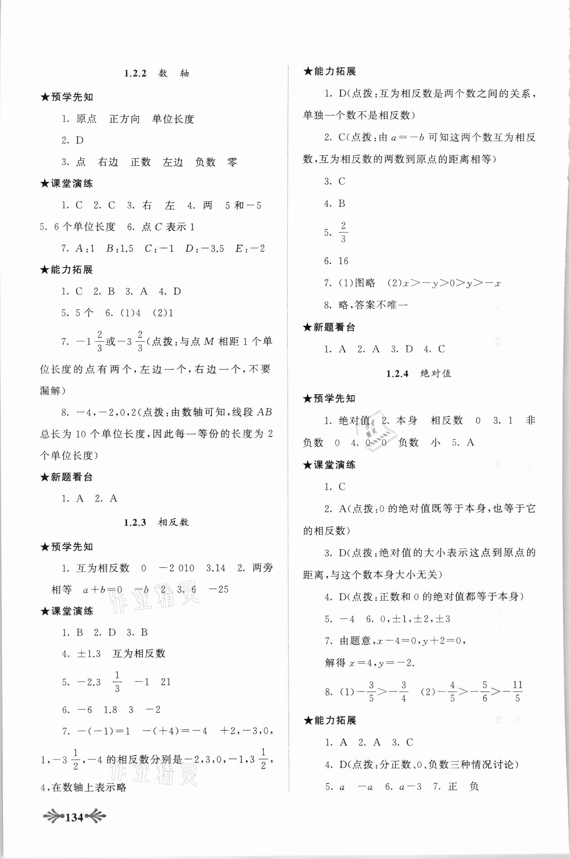 2021年自主學(xué)習(xí)當(dāng)堂反饋七年級數(shù)學(xué)上冊人教版 第2頁