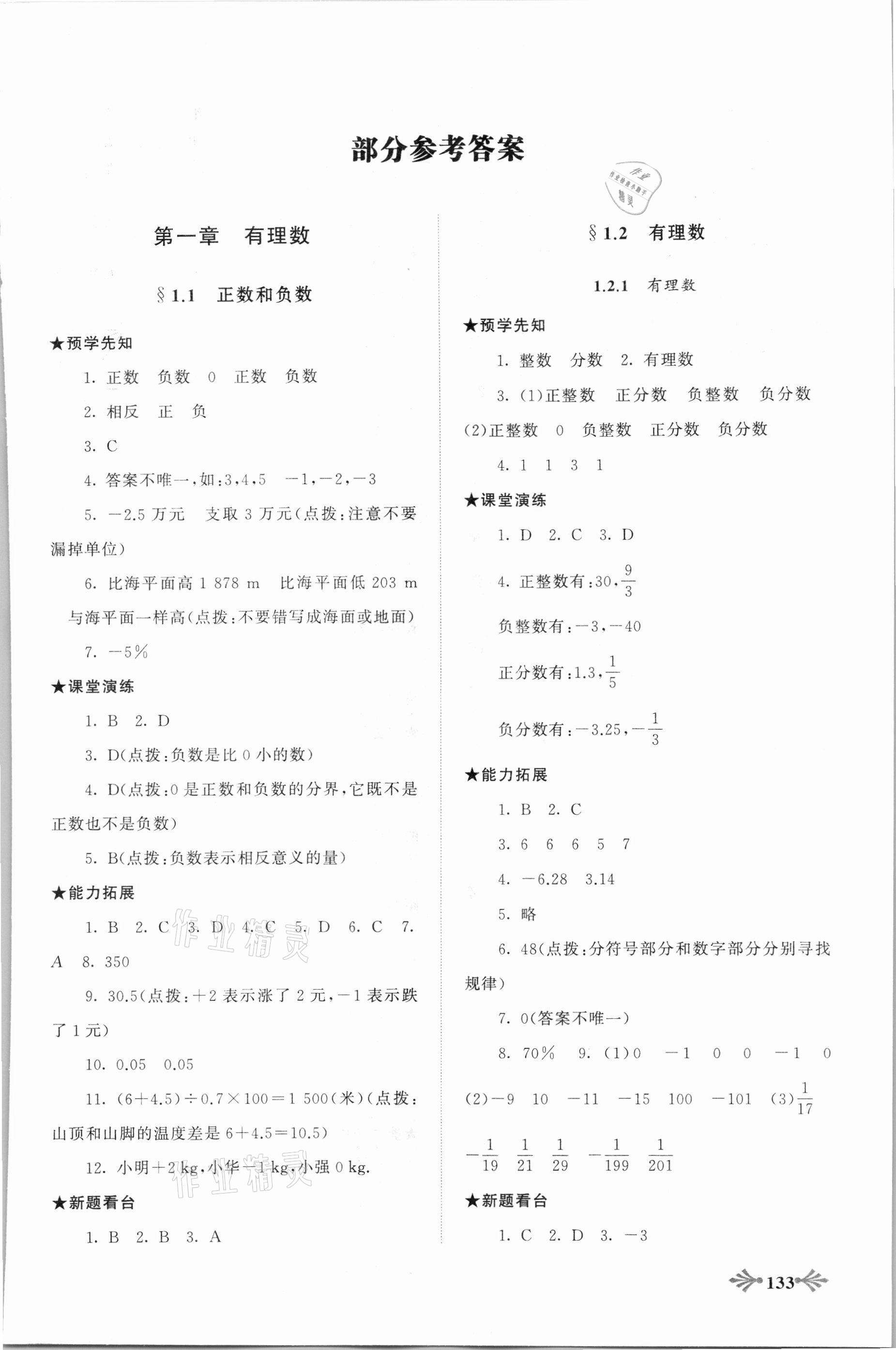 2021年自主學(xué)習(xí)當(dāng)堂反饋七年級數(shù)學(xué)上冊人教版 第1頁