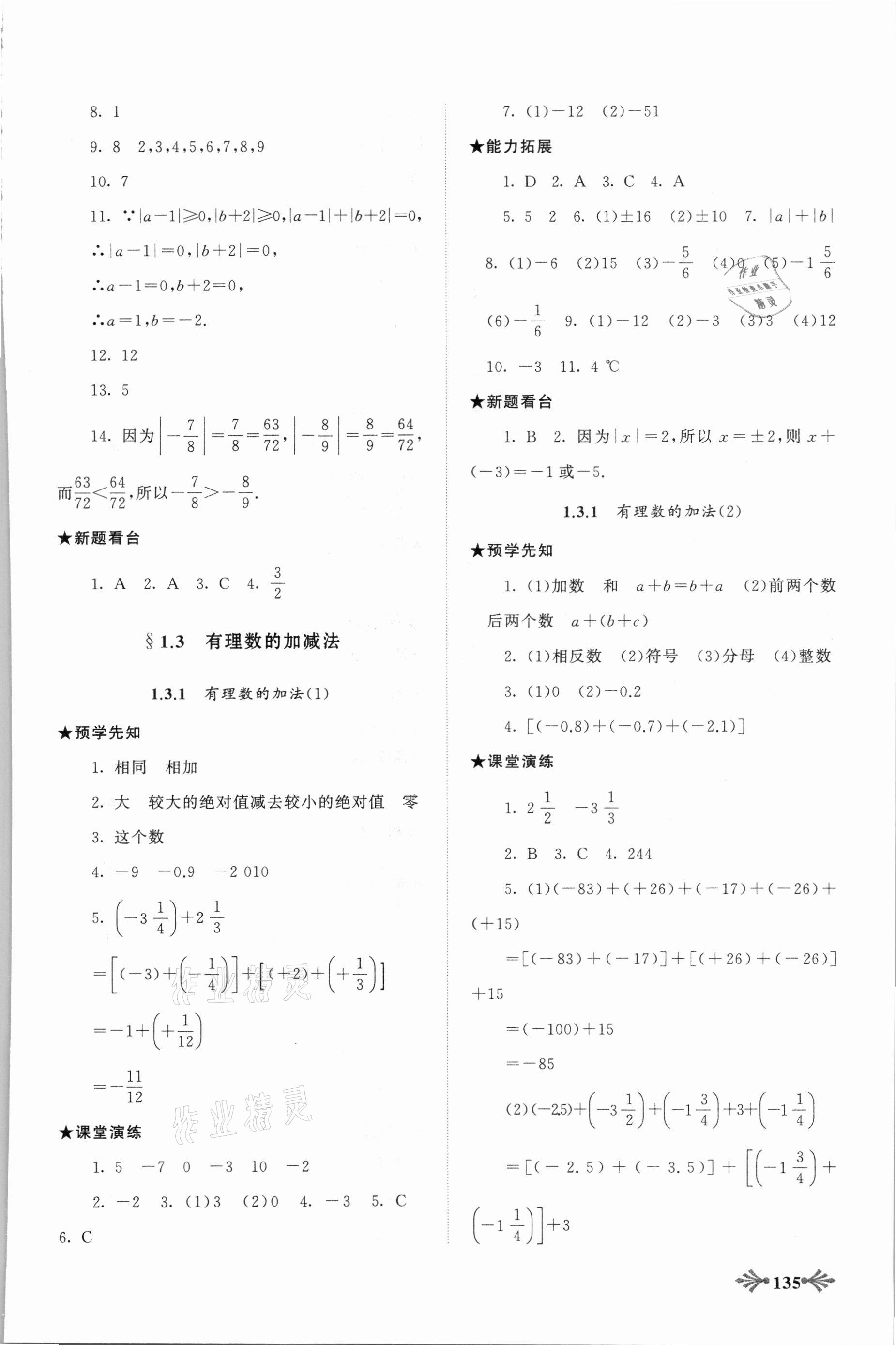 2021年自主學(xué)習(xí)當(dāng)堂反饋七年級(jí)數(shù)學(xué)上冊(cè)人教版 第3頁(yè)