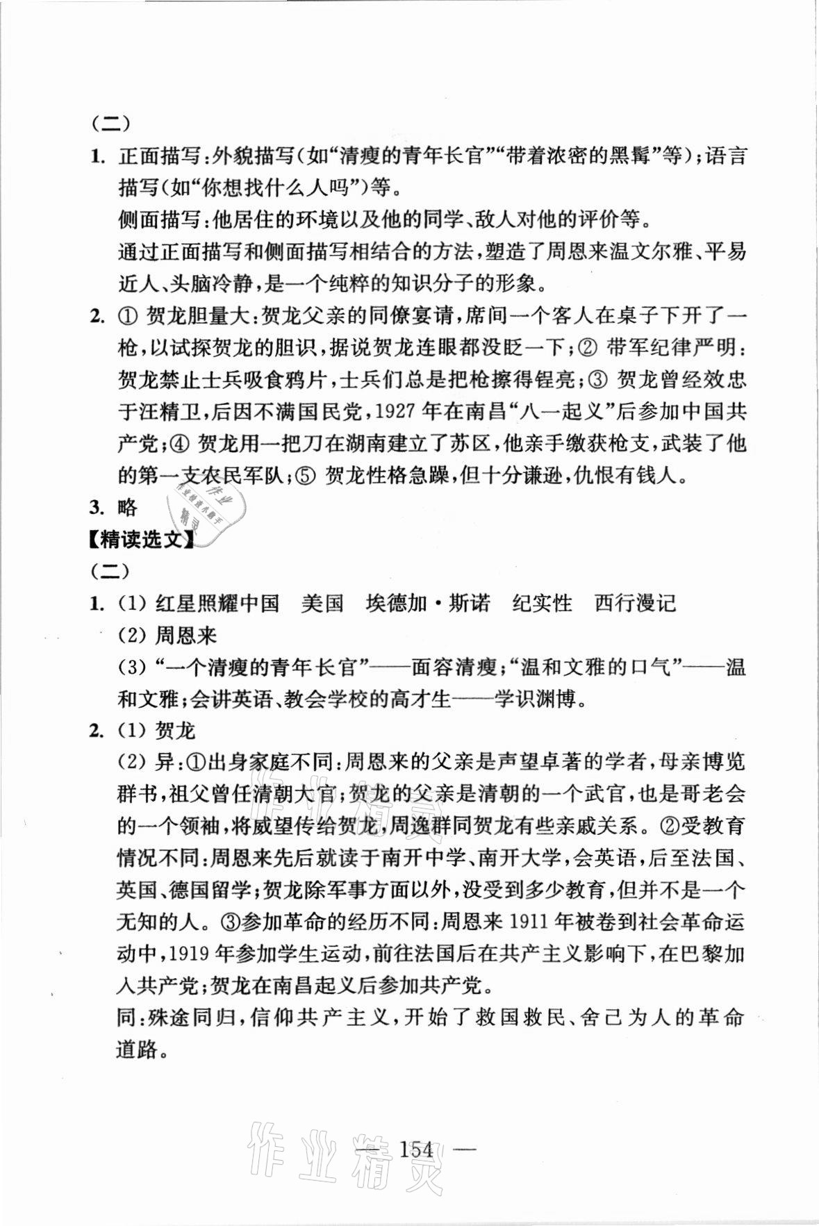 2021年問讀經(jīng)典名著導(dǎo)讀導(dǎo)練八年級上冊 參考答案第2頁