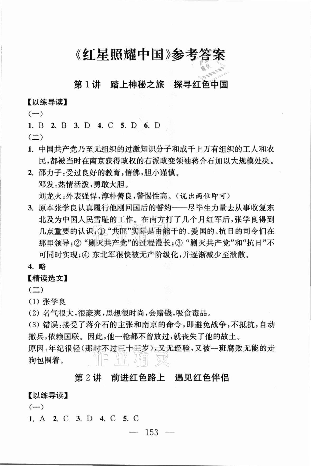 2021年問(wèn)讀經(jīng)典名著導(dǎo)讀導(dǎo)練八年級(jí)上冊(cè) 參考答案第1頁(yè)