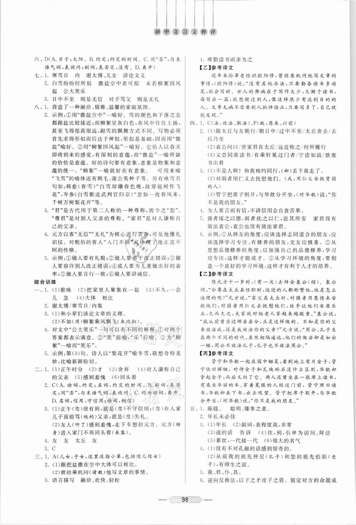 2021年初中文言文詳解與訓(xùn)練七年級上冊人教版 第2頁