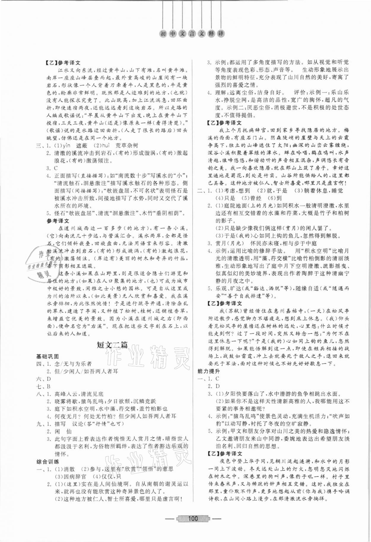 2021年初中文言文詳解與訓(xùn)練八年級上冊人教版 第2頁