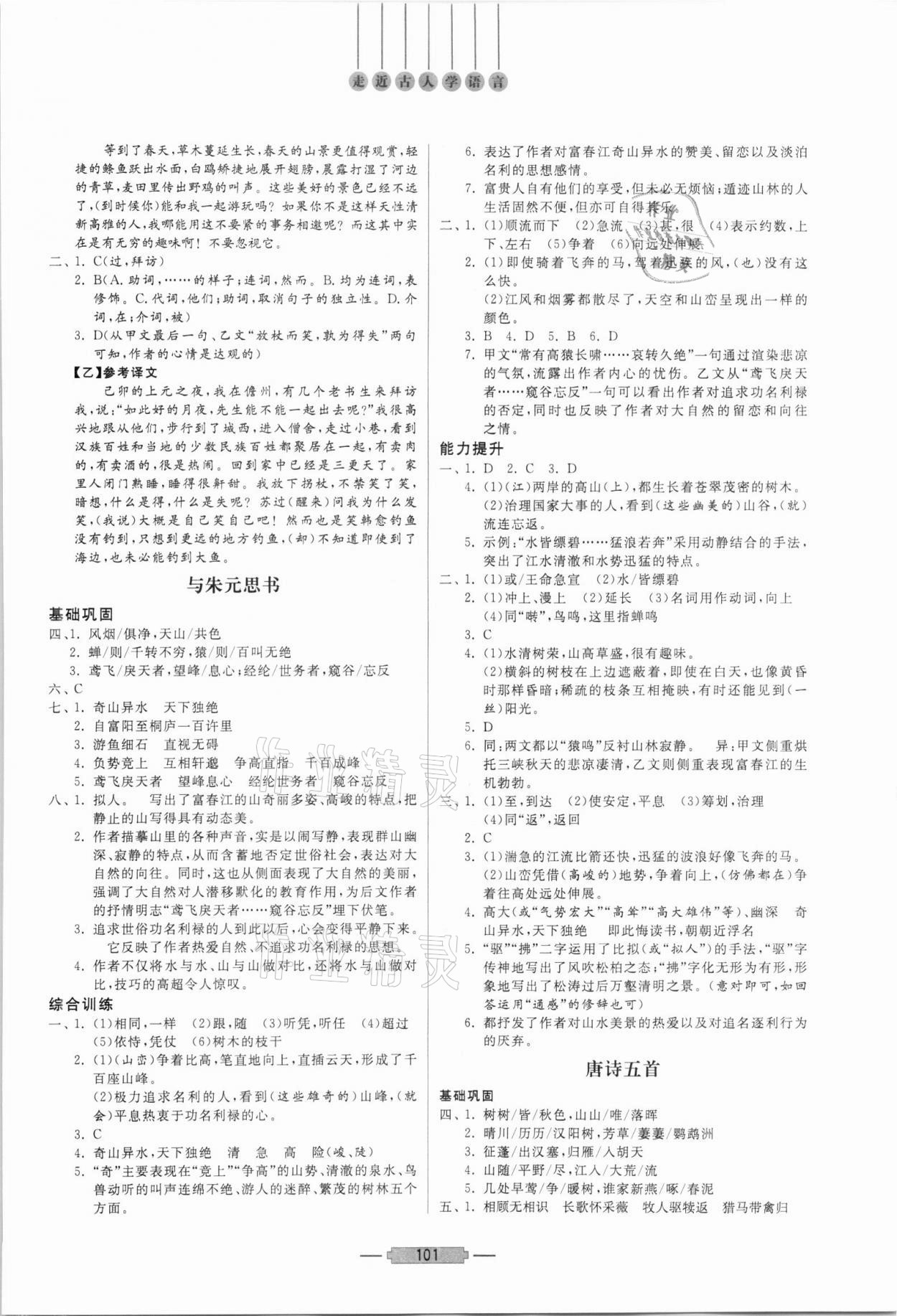 2021年初中文言文详解与训练八年级上册人教版 第3页