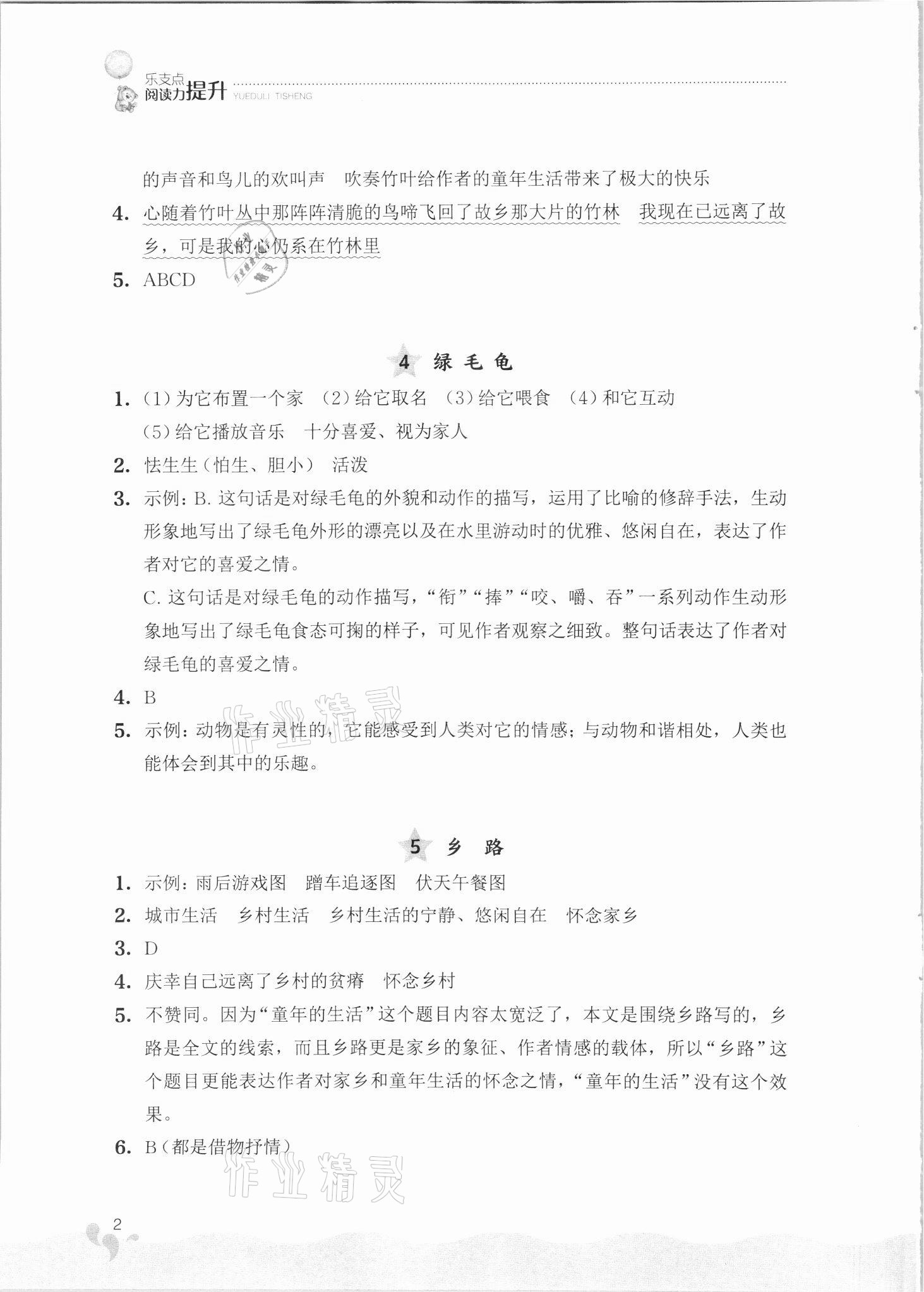 2021年閱讀力提升五年級(jí)語(yǔ)文人教版 參考答案第2頁(yè)