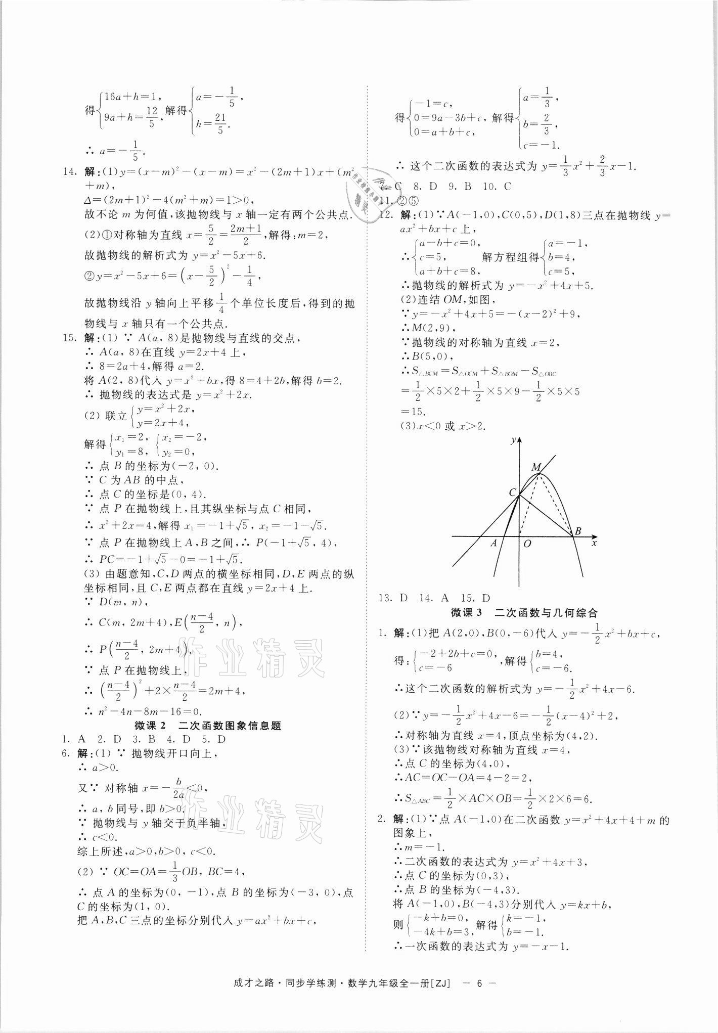 2021年同步學(xué)練測九年級數(shù)學(xué)全一冊浙教版寧波出版社 參考答案第6頁