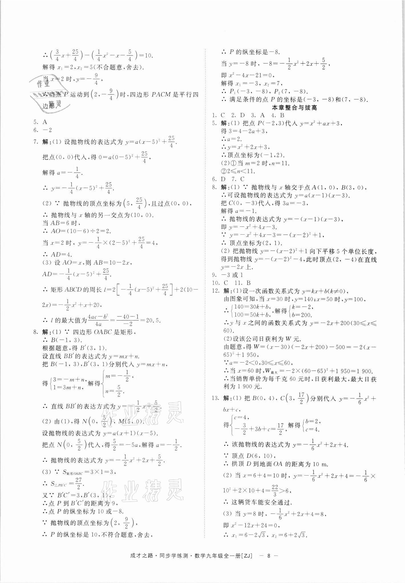 2021年同步學(xué)練測(cè)九年級(jí)數(shù)學(xué)全一冊(cè)浙教版寧波出版社 參考答案第8頁(yè)