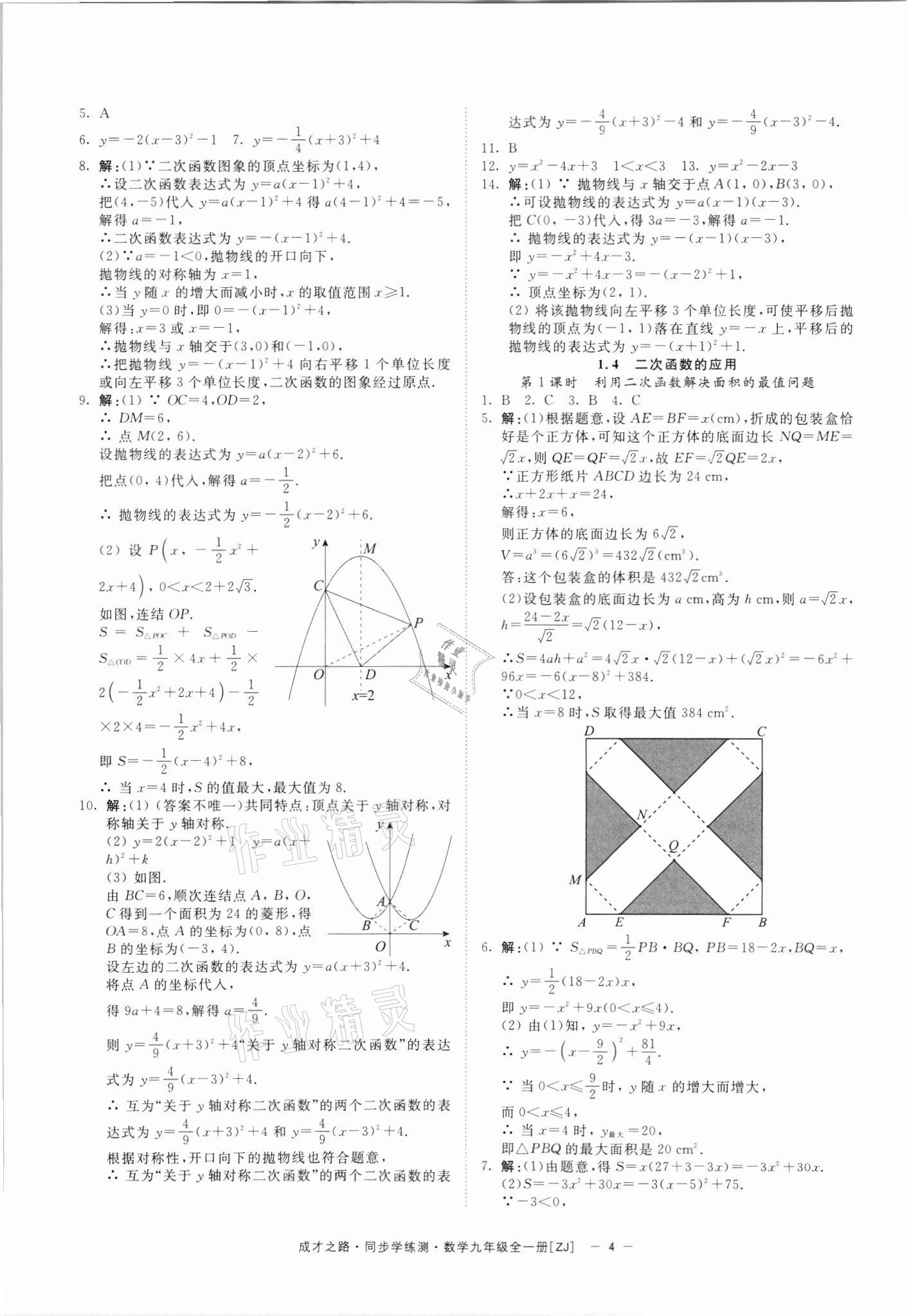 2021年同步學(xué)練測九年級數(shù)學(xué)全一冊浙教版寧波出版社 參考答案第4頁