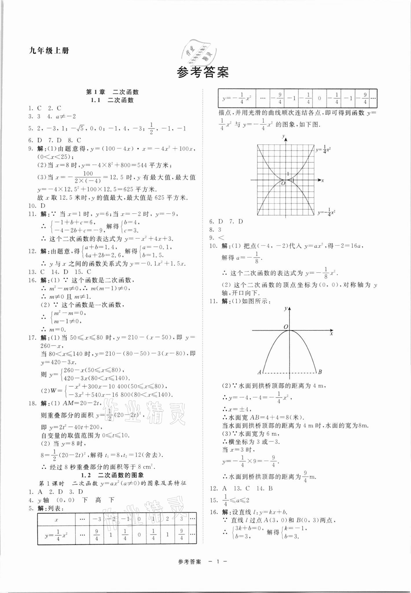 2021年同步學(xué)練測九年級(jí)數(shù)學(xué)全一冊(cè)浙教版寧波出版社 參考答案第1頁