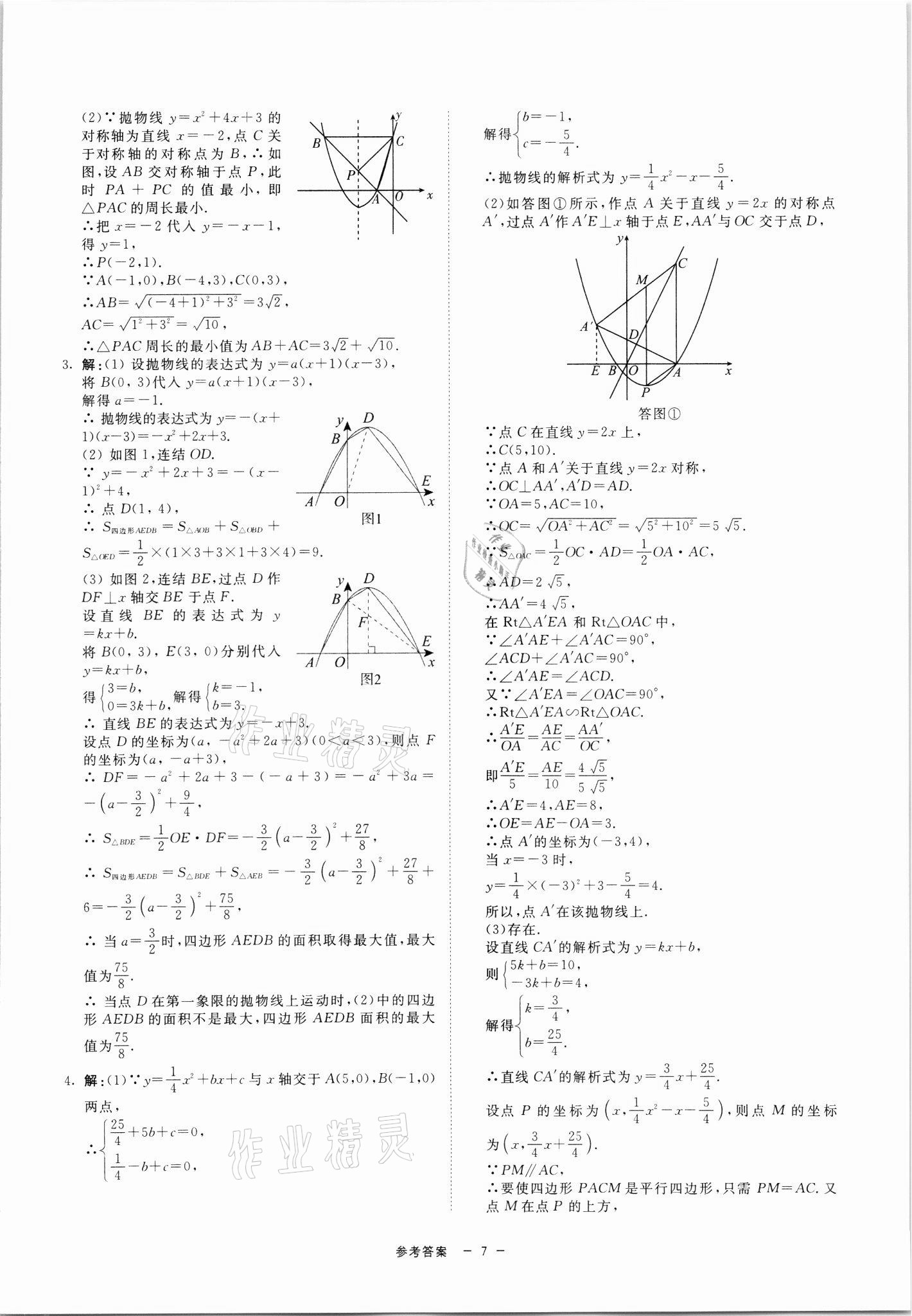 2021年同步學(xué)練測(cè)九年級(jí)數(shù)學(xué)全一冊(cè)浙教版寧波出版社 參考答案第7頁