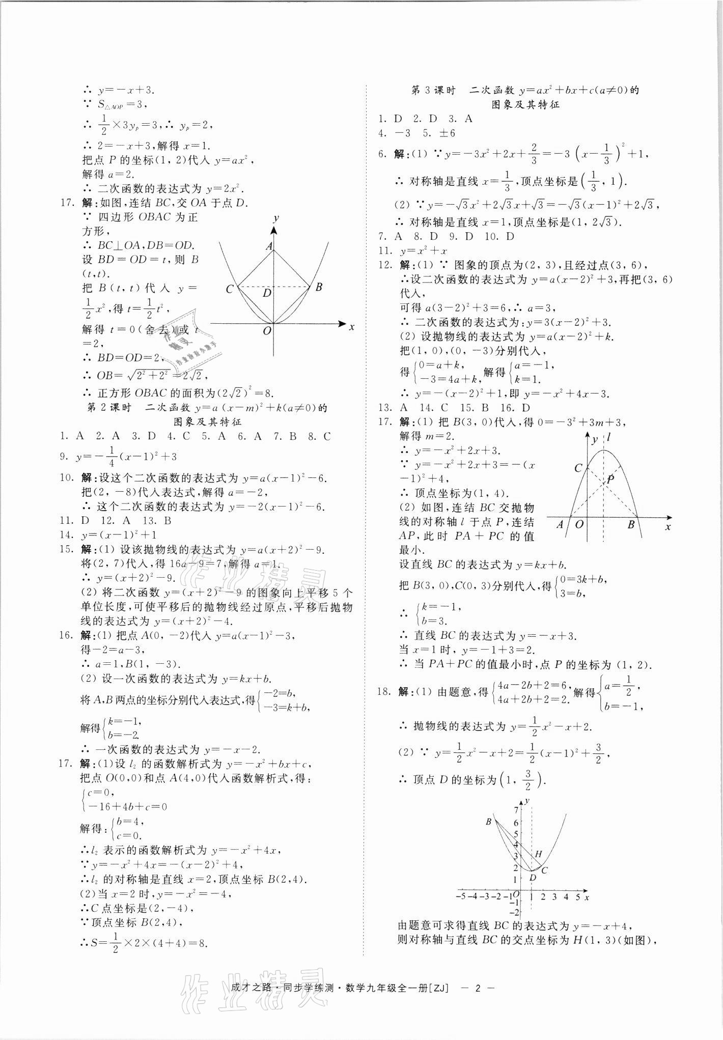 2021年同步學練測九年級數(shù)學全一冊浙教版寧波出版社 參考答案第2頁