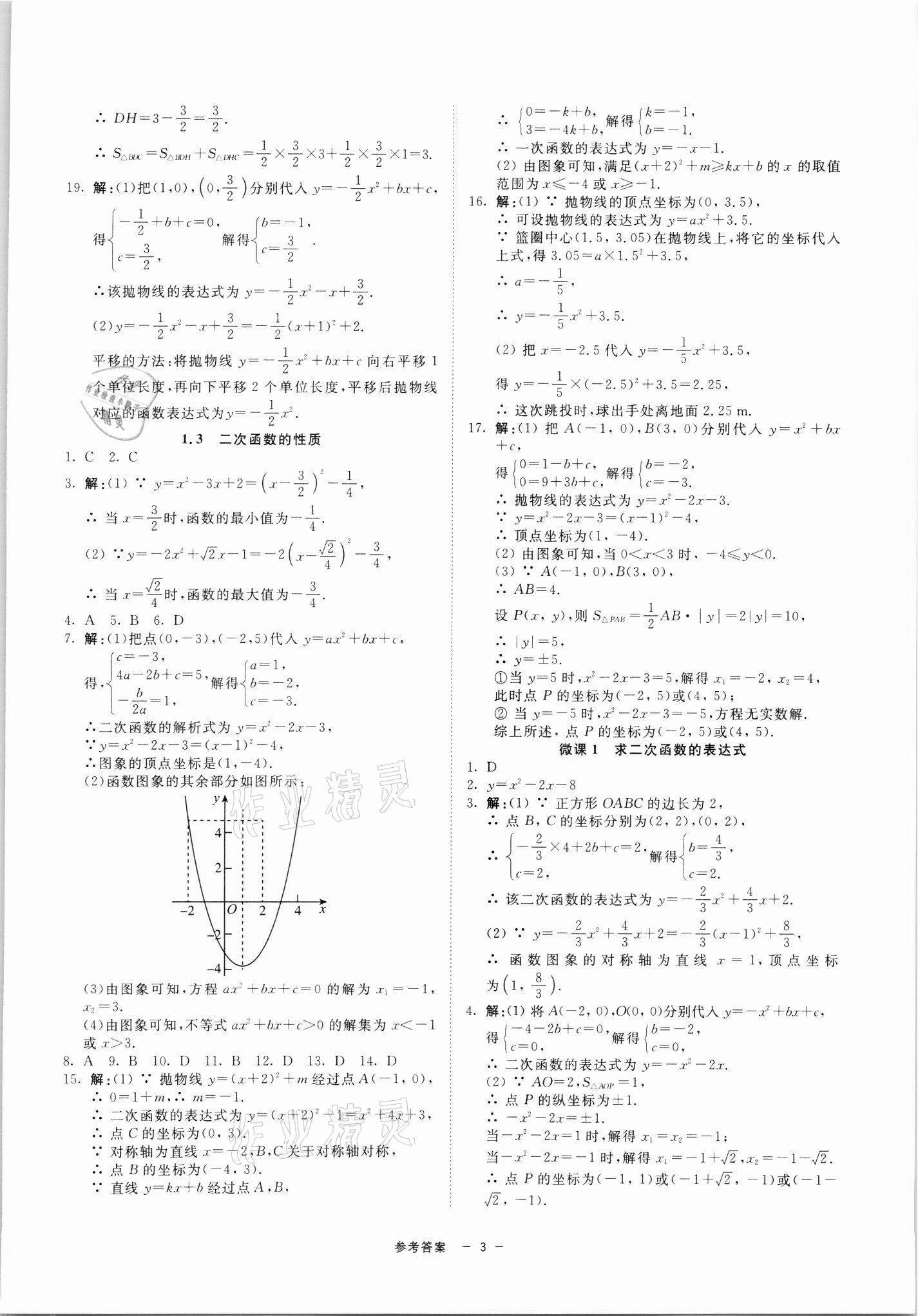 2021年同步學(xué)練測九年級數(shù)學(xué)全一冊浙教版寧波出版社 參考答案第3頁