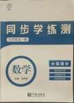 2021年同步學(xué)練測九年級數(shù)學(xué)全一冊浙教版寧波出版社