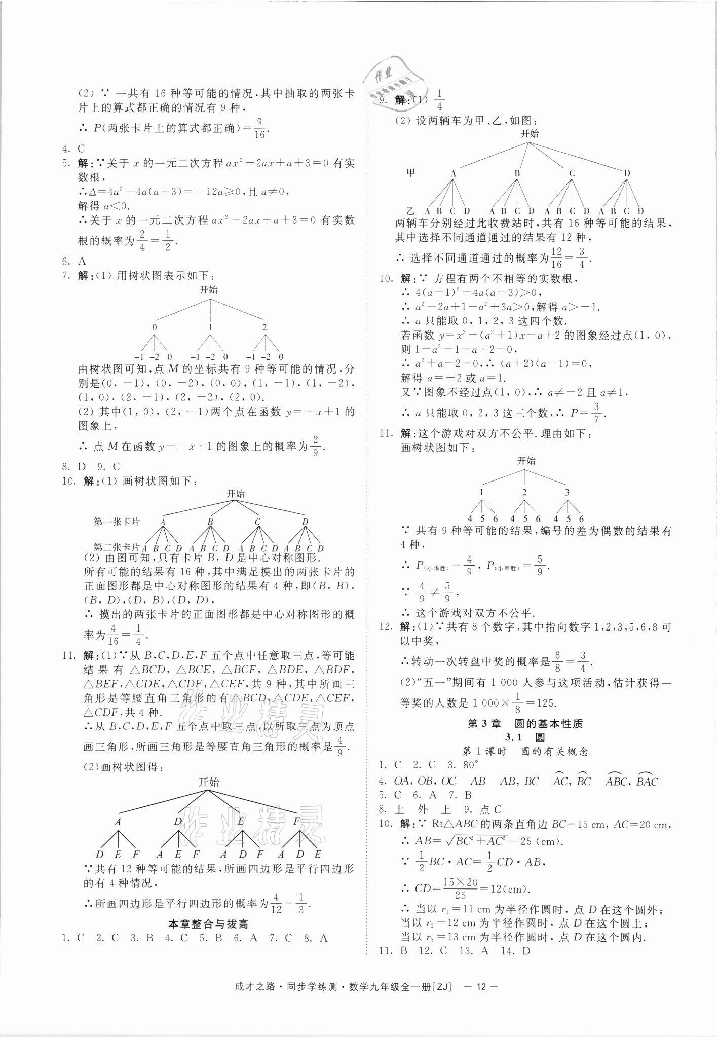 2021年同步學(xué)練測(cè)九年級(jí)數(shù)學(xué)全一冊(cè)浙教版寧波出版社 參考答案第12頁