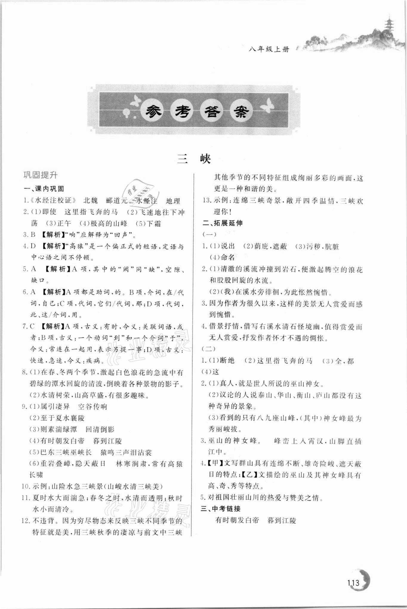 2021年初中文言文釋譯八年級語文上冊人教版 第1頁