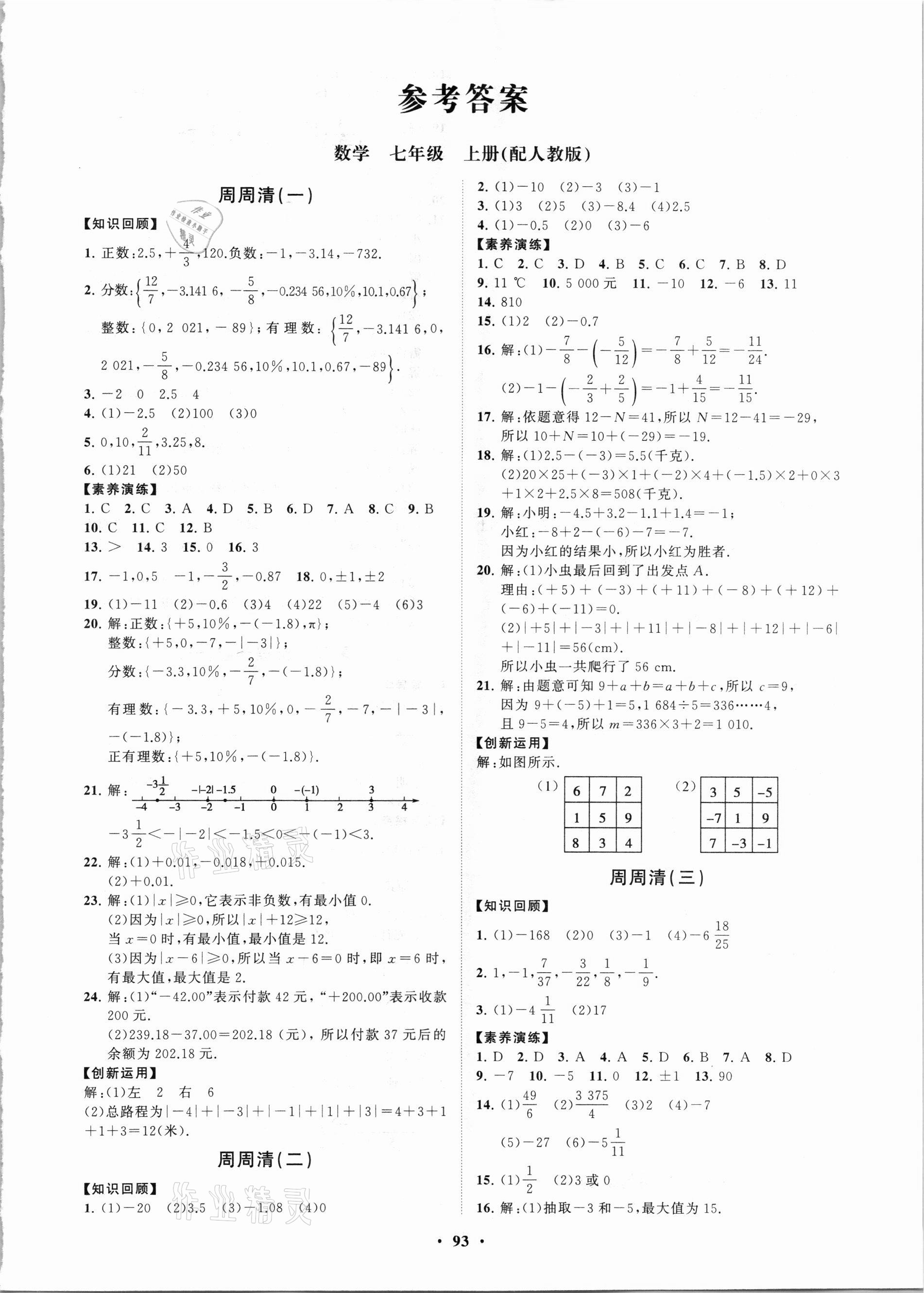 2021年同步練習冊分層卷七年級數(shù)學上冊人教版 第1頁