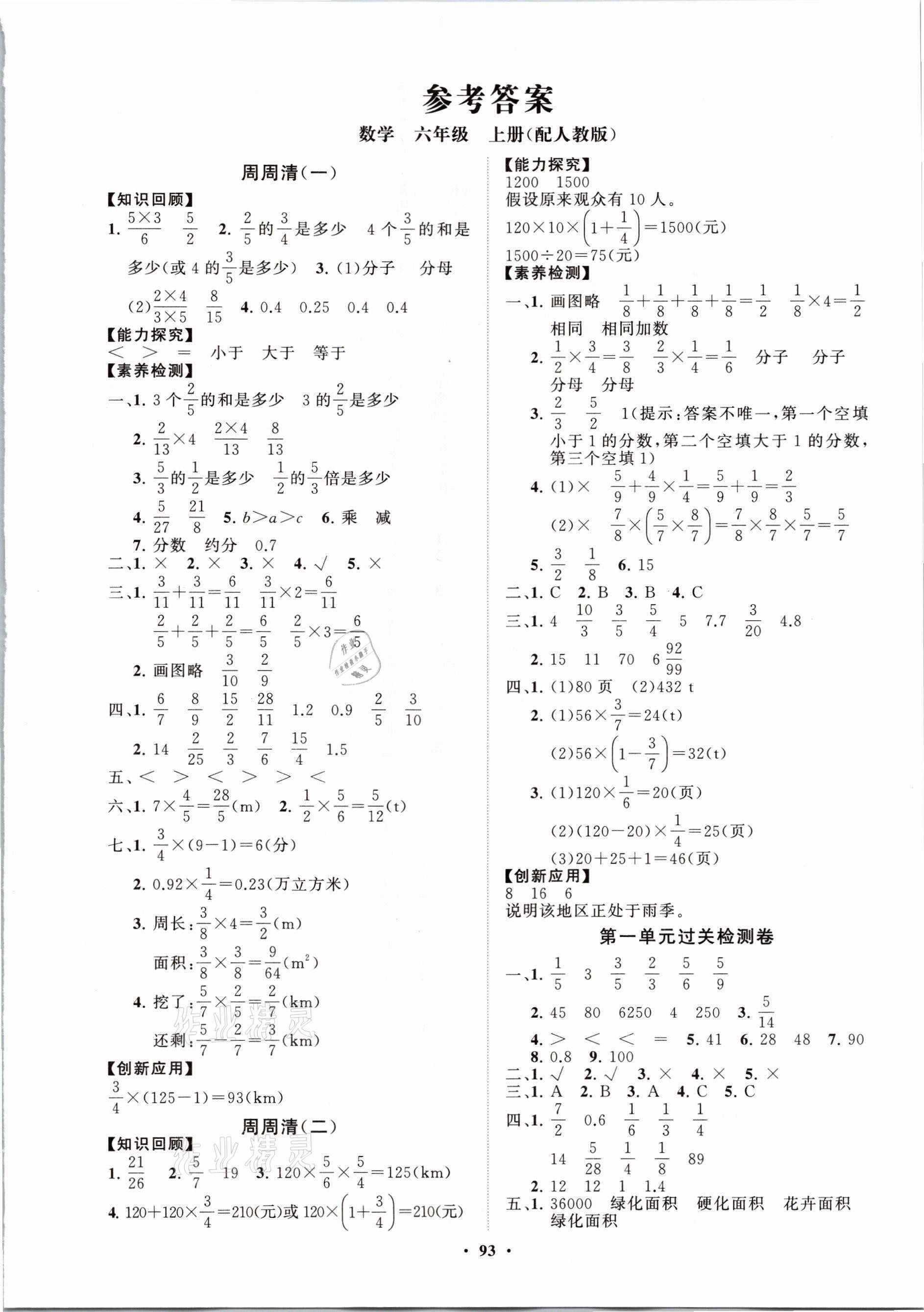 2021年小学同步练习册分层卷六年级数学上册人教版 参考答案第1页