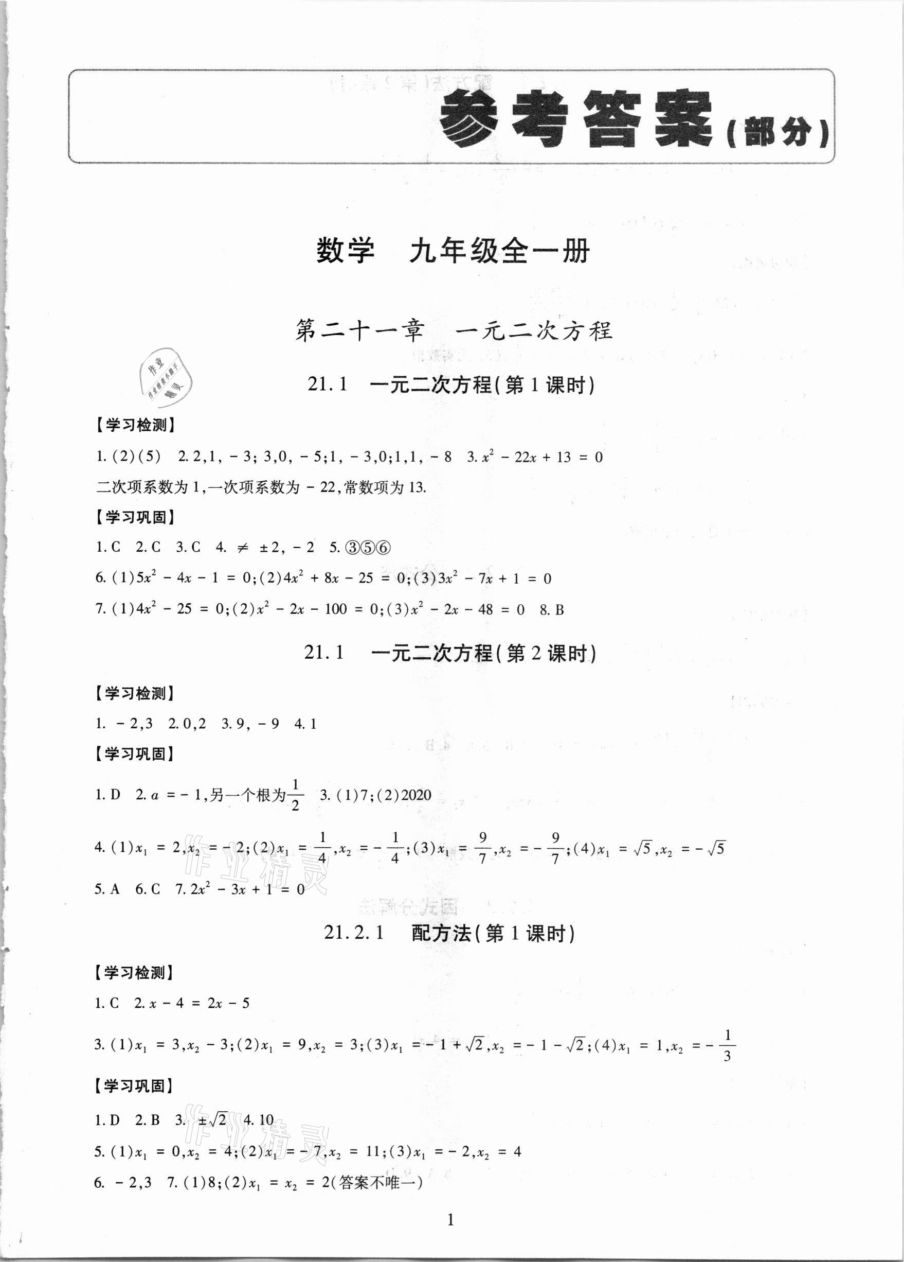 2021年智慧学习导学练明天出版社九年级数学全一册人教版 第1页