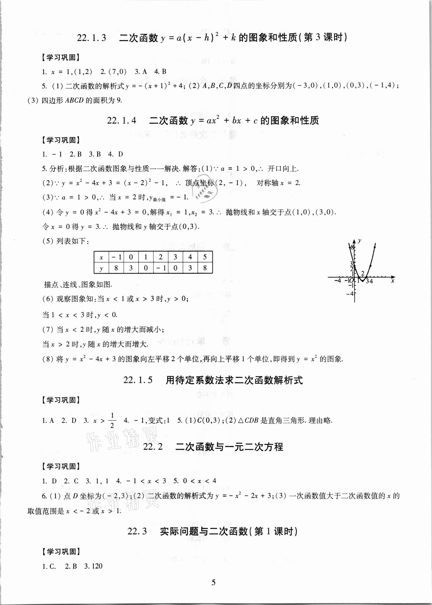 2021年智慧学习导学练明天出版社九年级数学全一册人教版 第5页