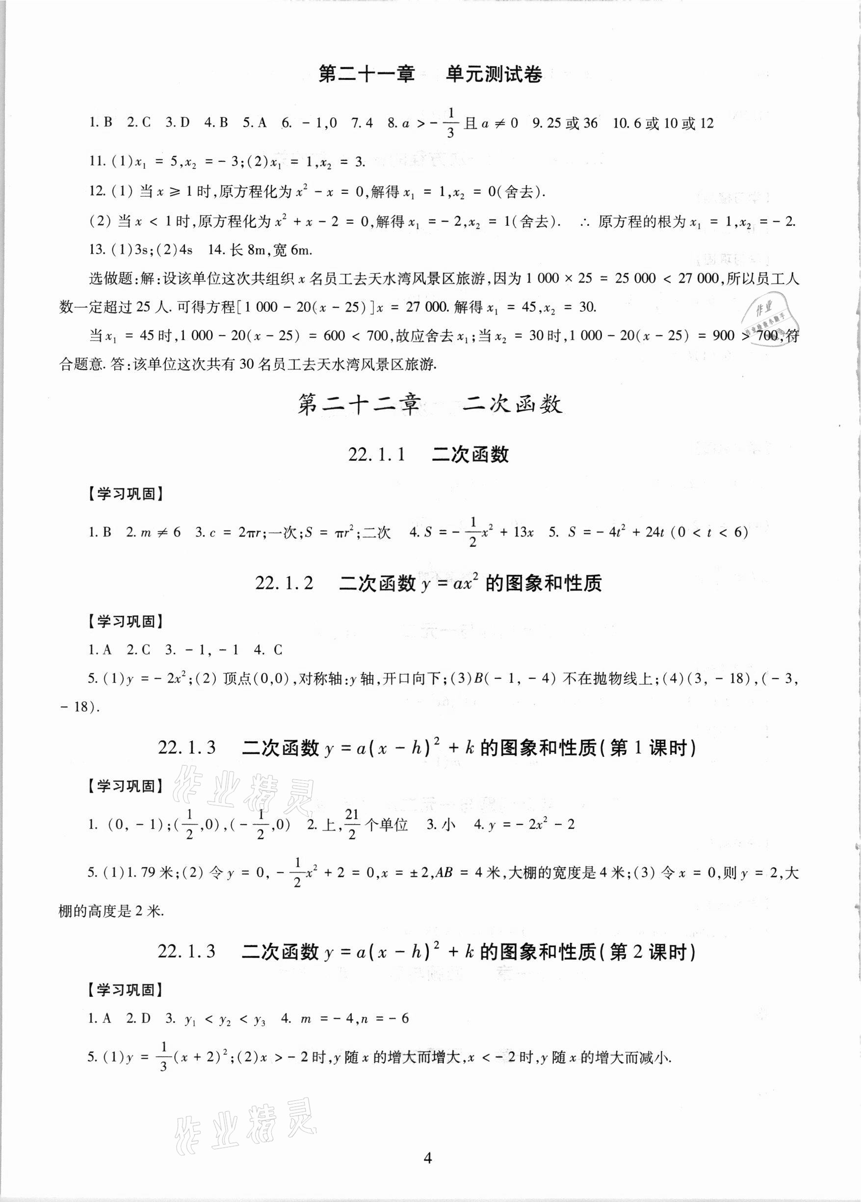 2021年智慧學習導學練明天出版社九年級數(shù)學全一冊人教版 第4頁