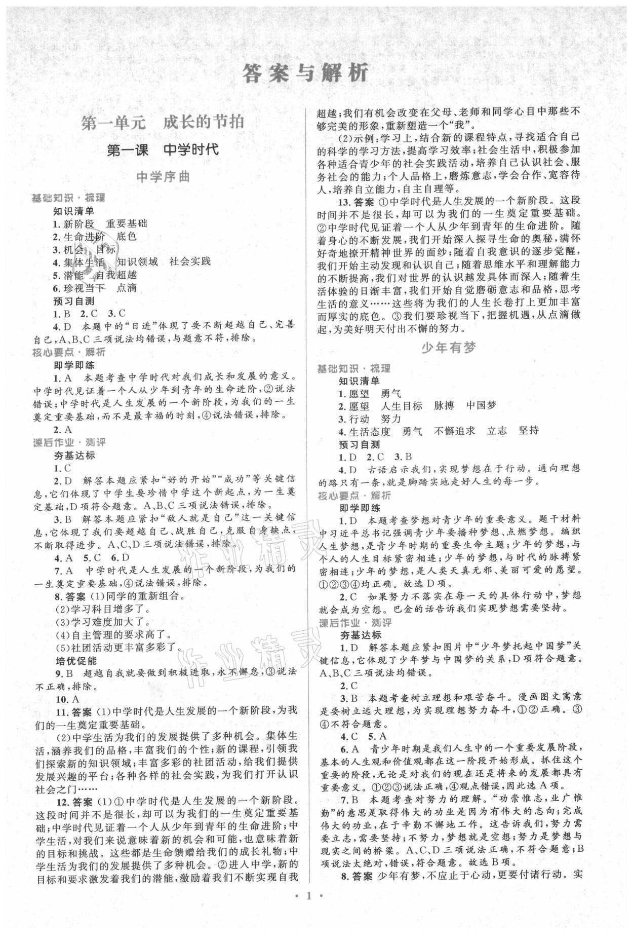 2021年人教金学典同步解析与测评学考练七年级道德与法治上册人教版 参考答案第1页