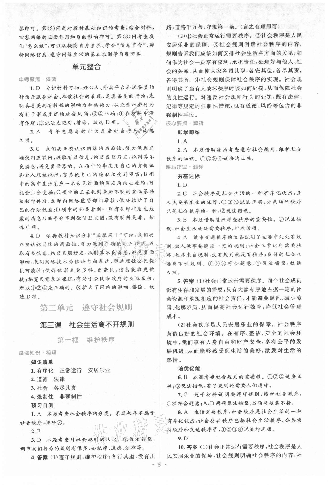 2021年人教金學(xué)典同步解析與測(cè)評(píng)學(xué)考練八年級(jí)道德與法治上冊(cè)人教版 參考答案第5頁(yè)