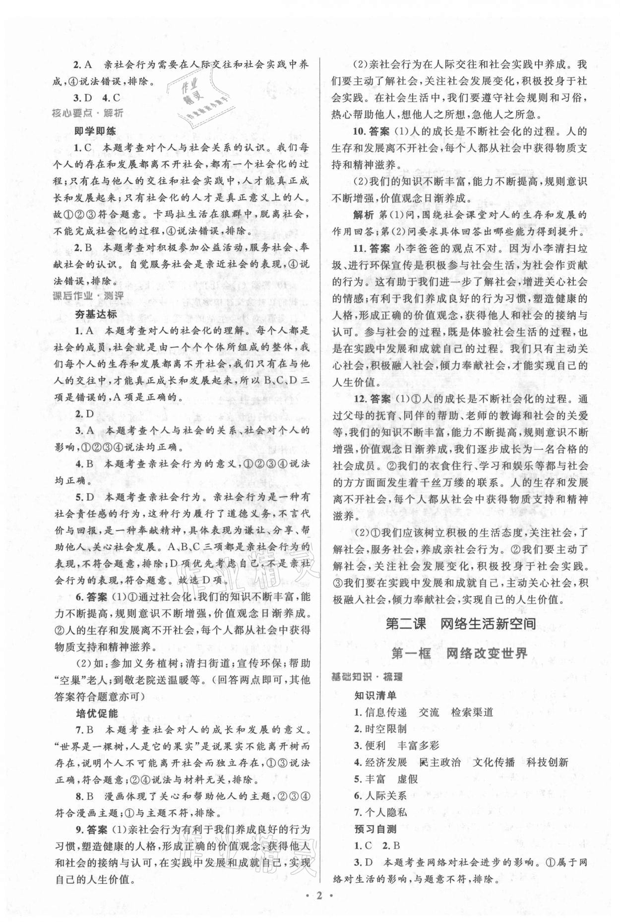 2021年人教金學(xué)典同步解析與測評學(xué)考練八年級道德與法治上冊人教版 參考答案第2頁