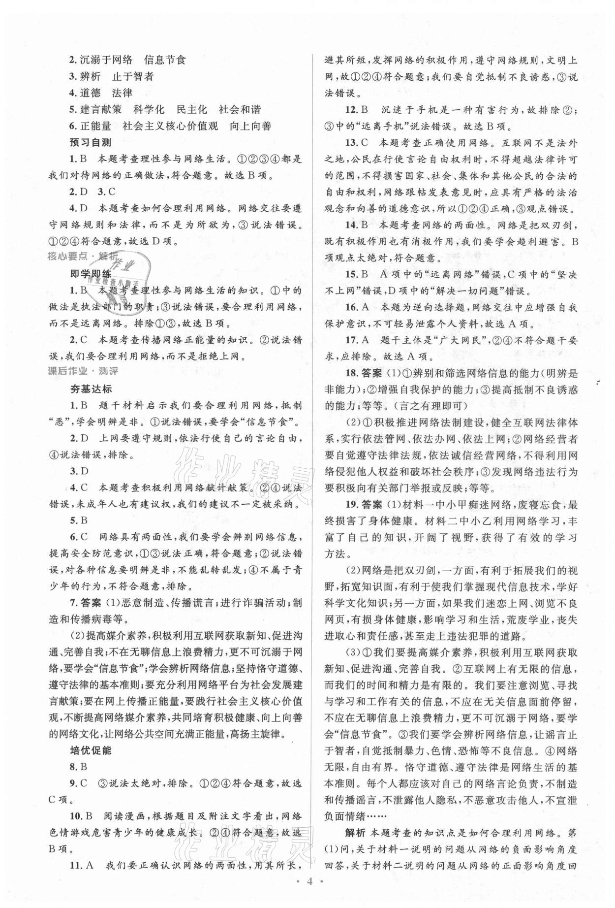 2021年人教金學(xué)典同步解析與測(cè)評(píng)學(xué)考練八年級(jí)道德與法治上冊(cè)人教版 參考答案第4頁(yè)